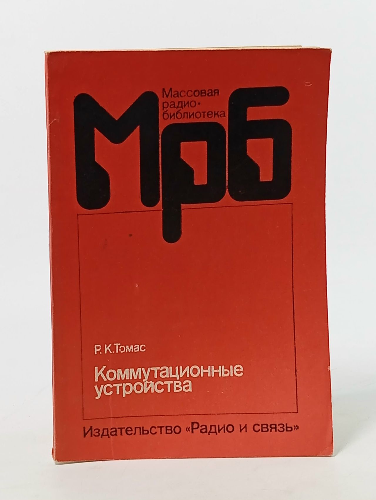 Обложка: Книга "Коммутационные устройства", Р. К. Томас, выпуск 1136, 1989г., мягкая Томас Р.