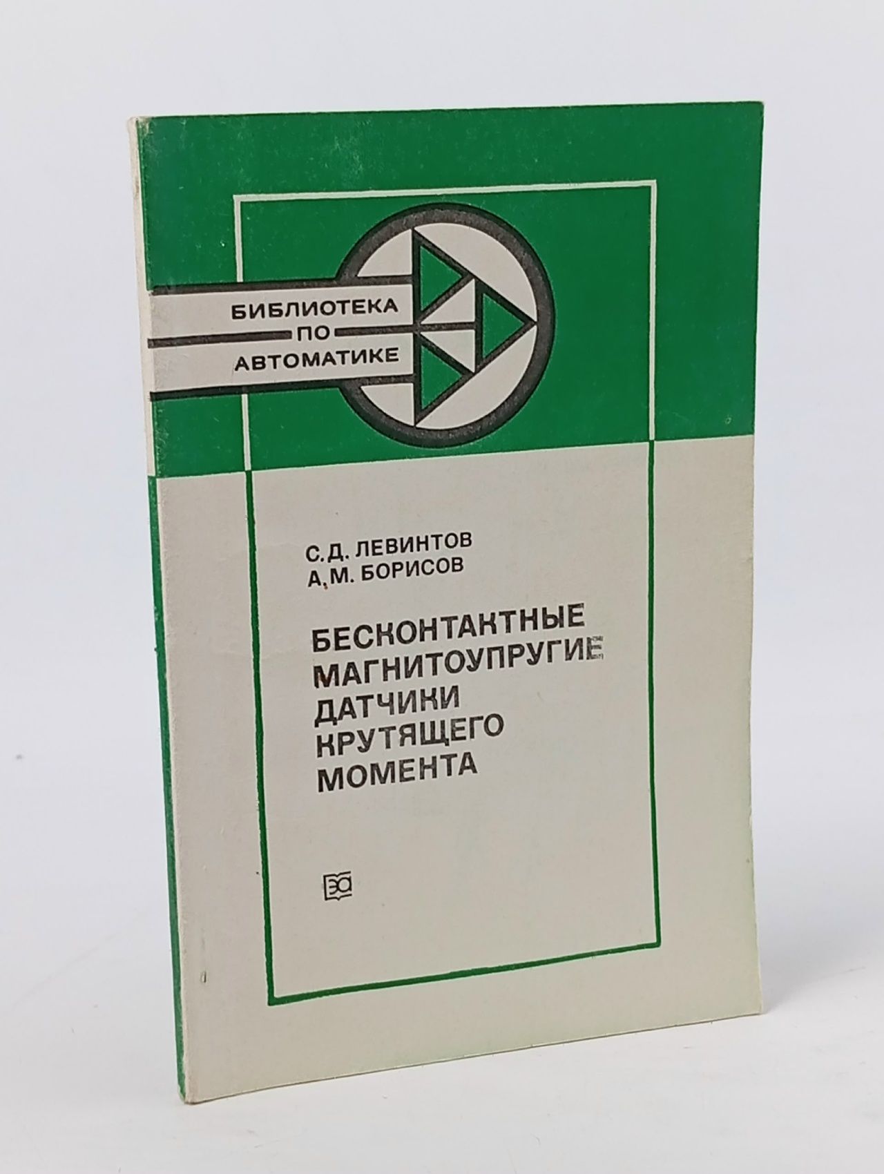 Обложка: Бесконтактные магнитоупругие датчики крутящегося момента. Левинтов С.Д.; Борисов А.М. Левинтов Самуэль Давидович, Борисов Александр Михайлович