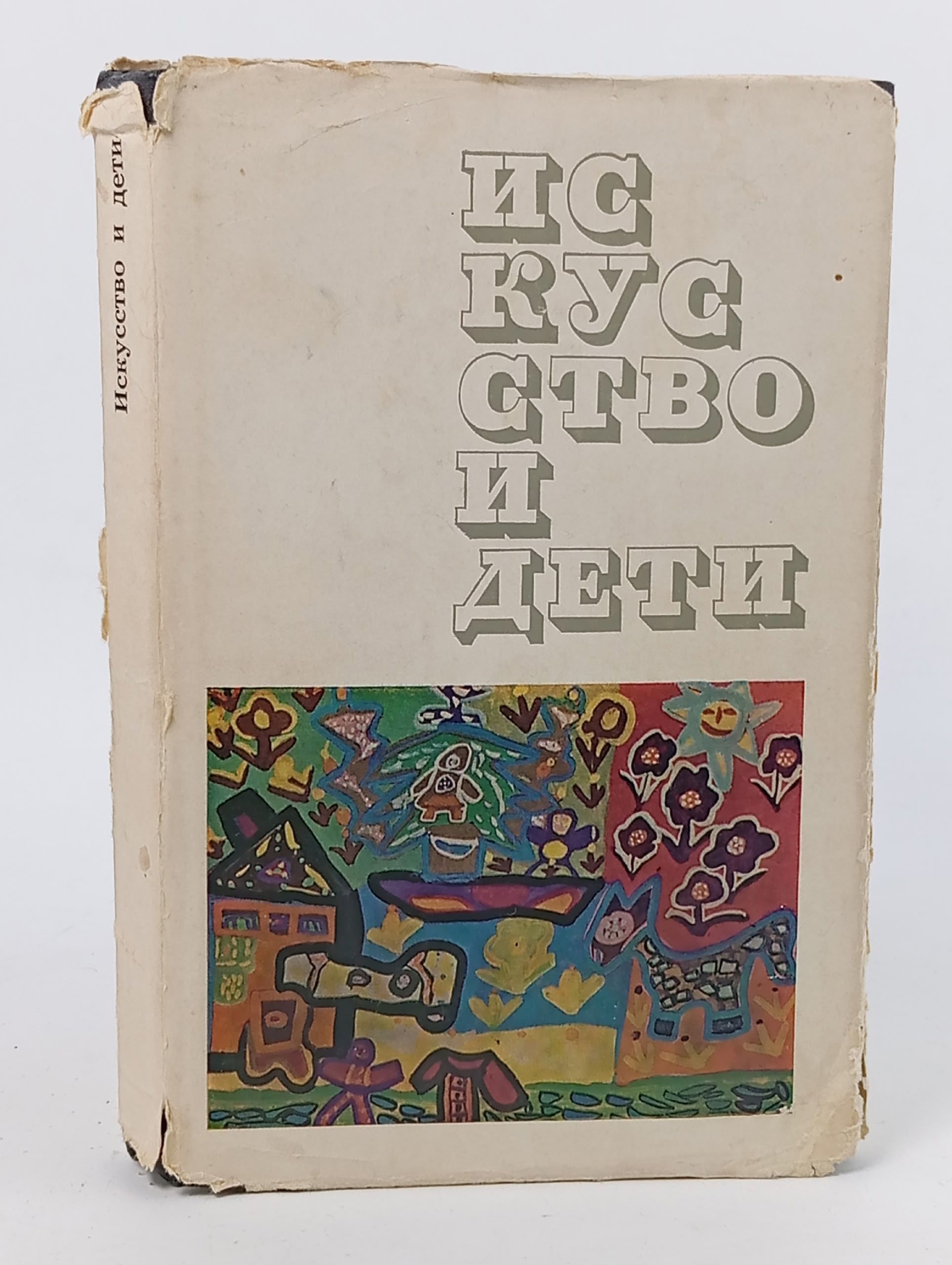 Обложка: Искусство и дети
