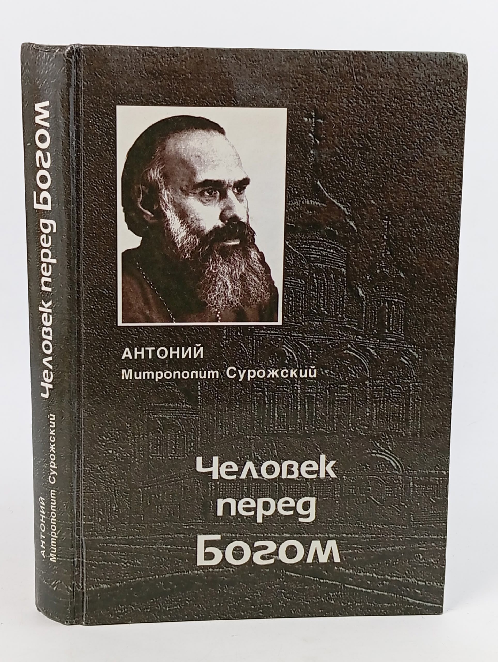Обложка: Человек перед Богом. Митрополит Сурожский Антоний