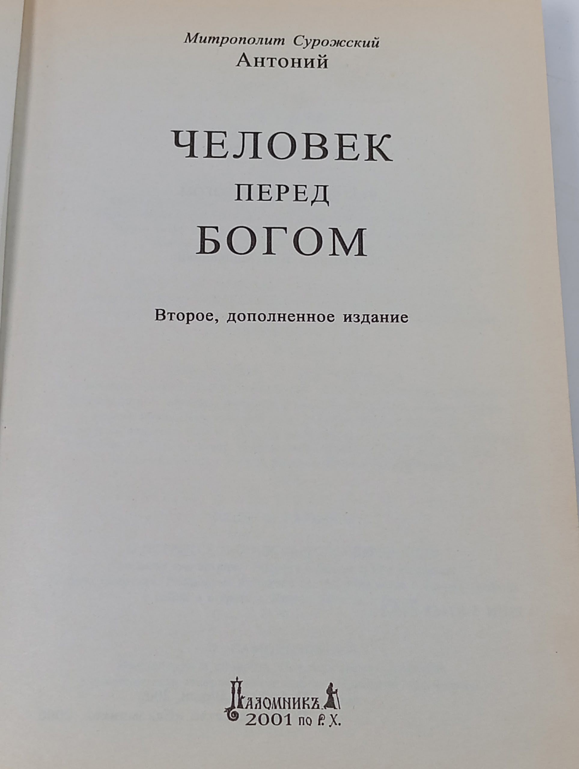 Человек перед Богом. Митрополит Сурожский Антоний