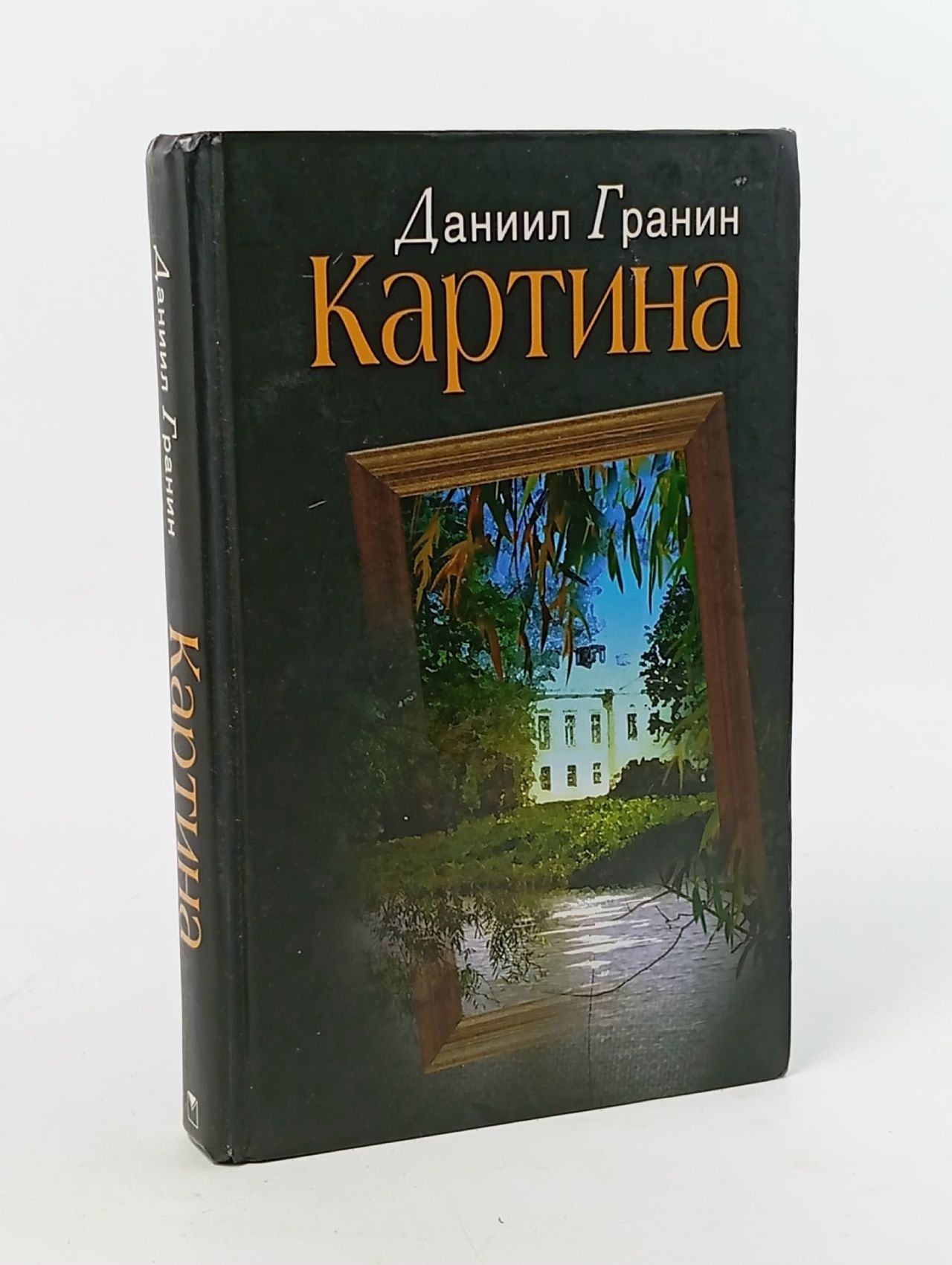 Обложка: Картина Гранин Даниил Александрович