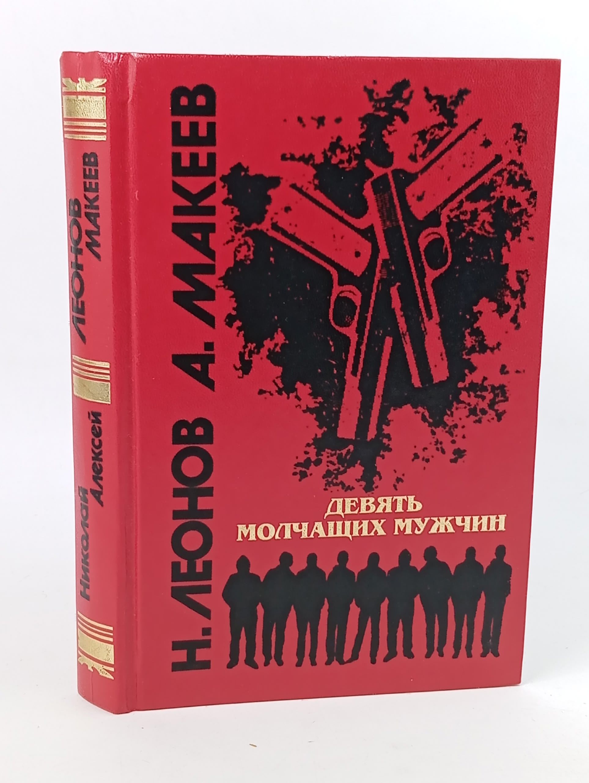 Обложка: Девять молчащих мужчин
