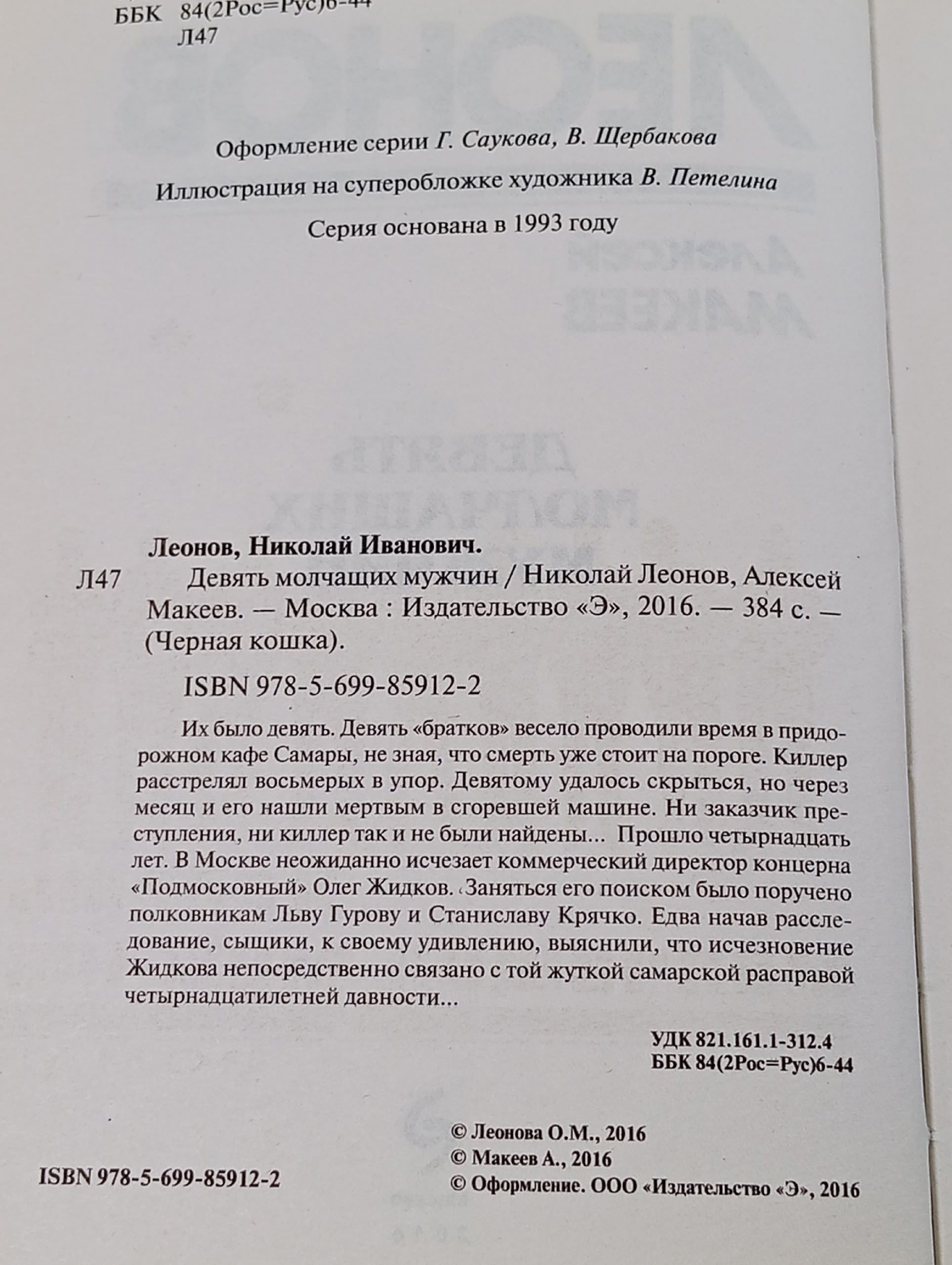 Девять молчащих мужчин