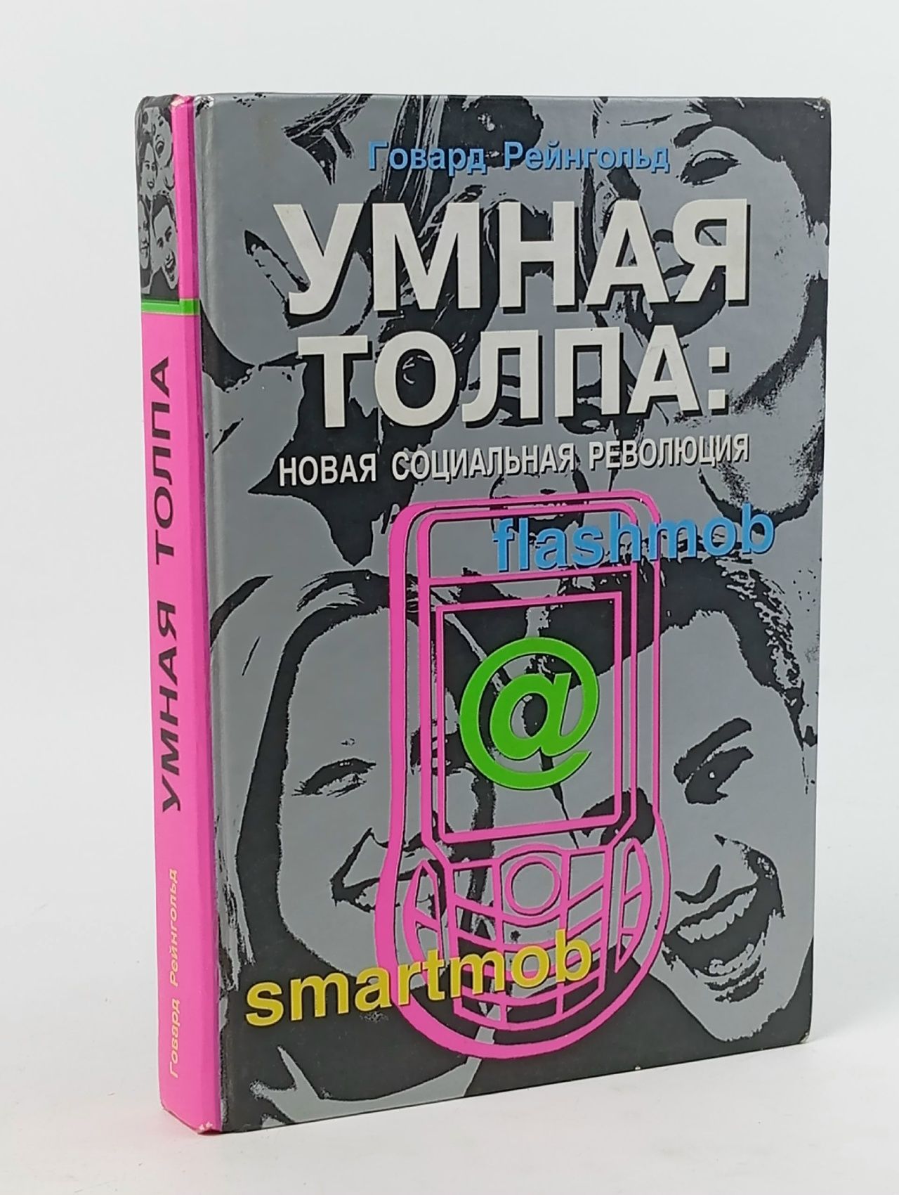Обложка: Умная толпа. Новая социальная революция Рейнгольд Говард