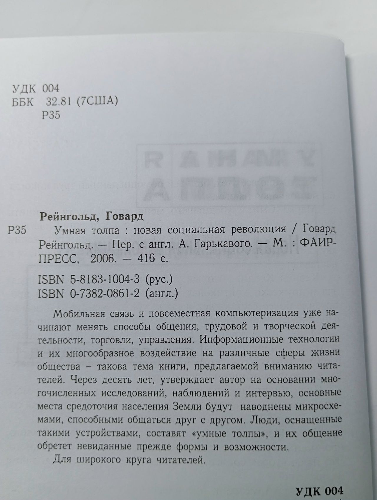Умная толпа. Новая социальная революция Рейнгольд Говард
