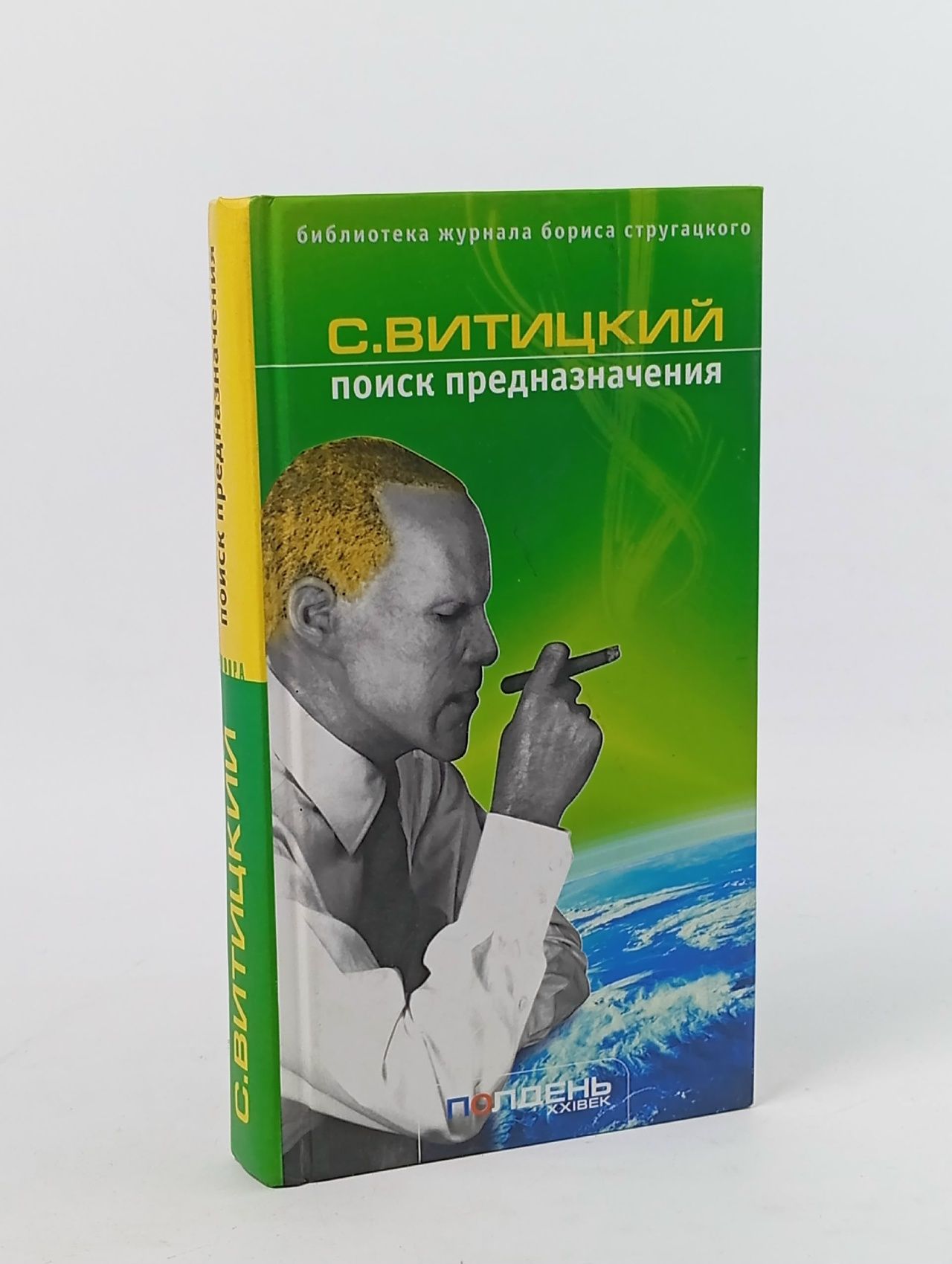 Обложка: Поиск предназначения, или Двадцать седьмая теорема этики Витицкий С.