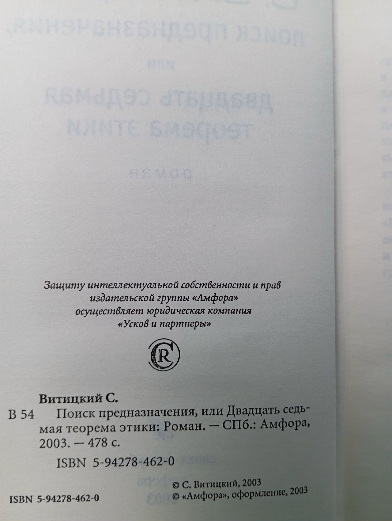 Поиск предназначения, или Двадцать седьмая теорема этики Витицкий С.