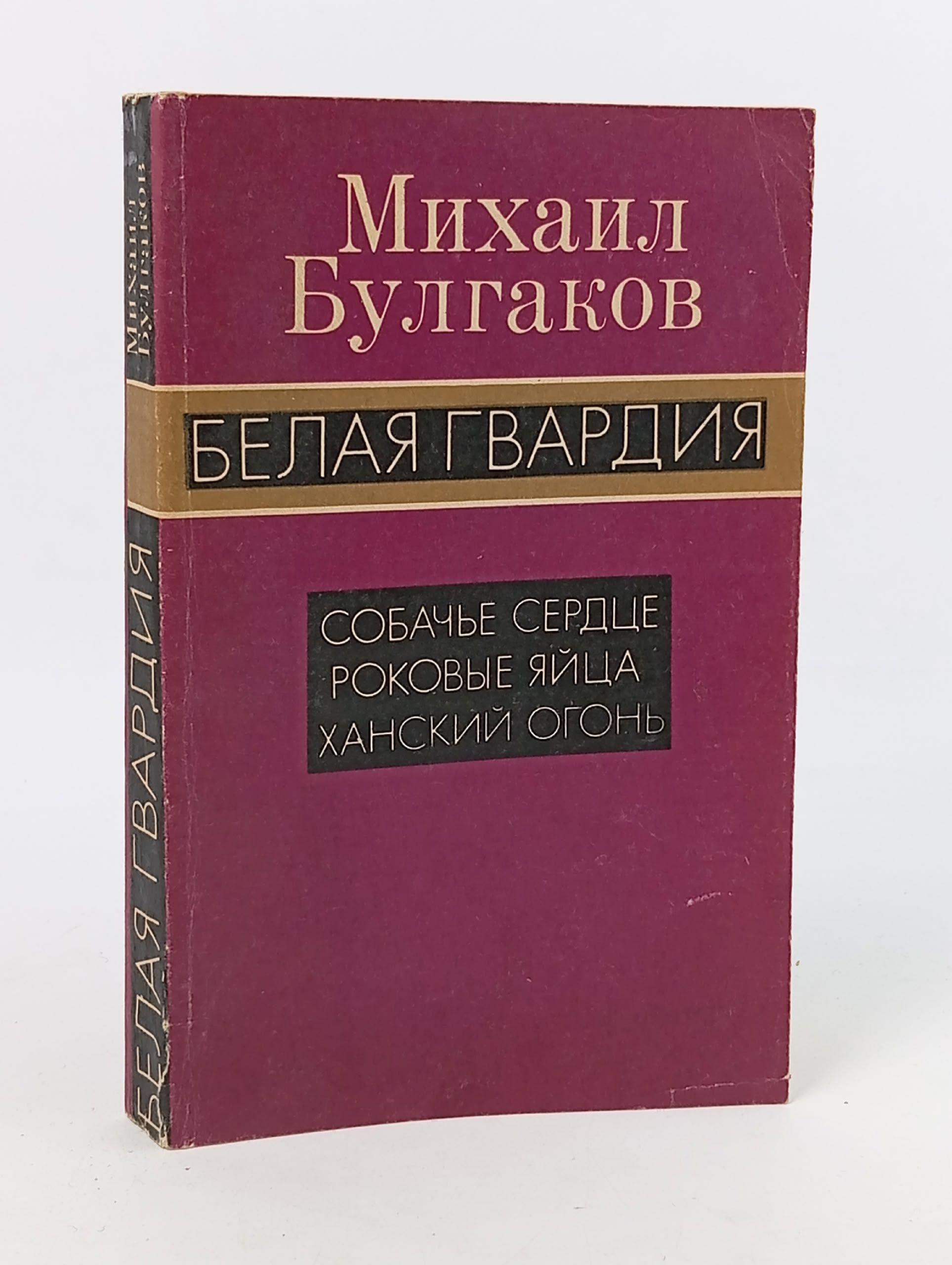 Обложка: Белая гвардия. Собачье сердце. Роковые яйца. Ханский огонь