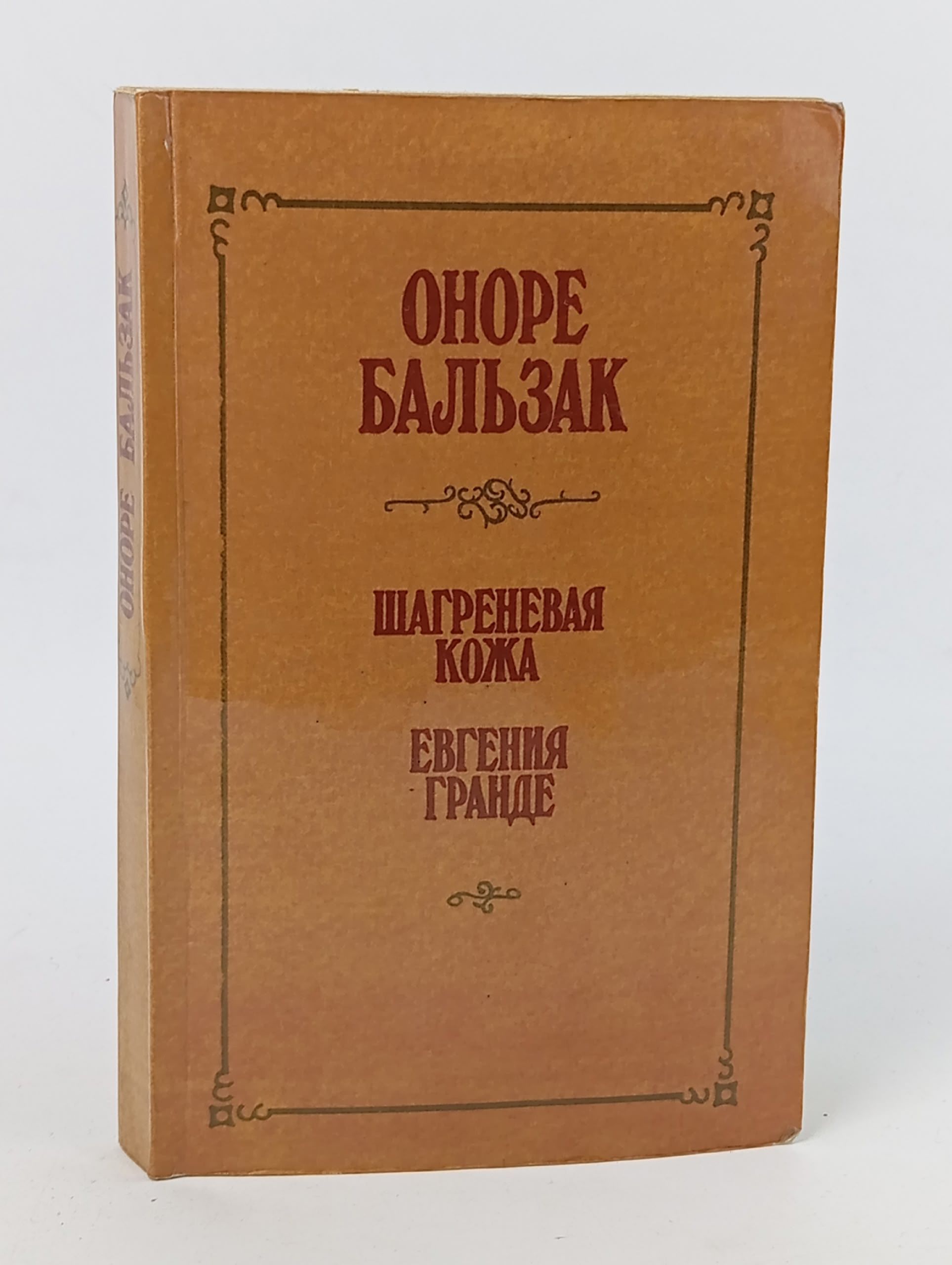 Обложка: Шагреневая кожа. Евгения Гранде