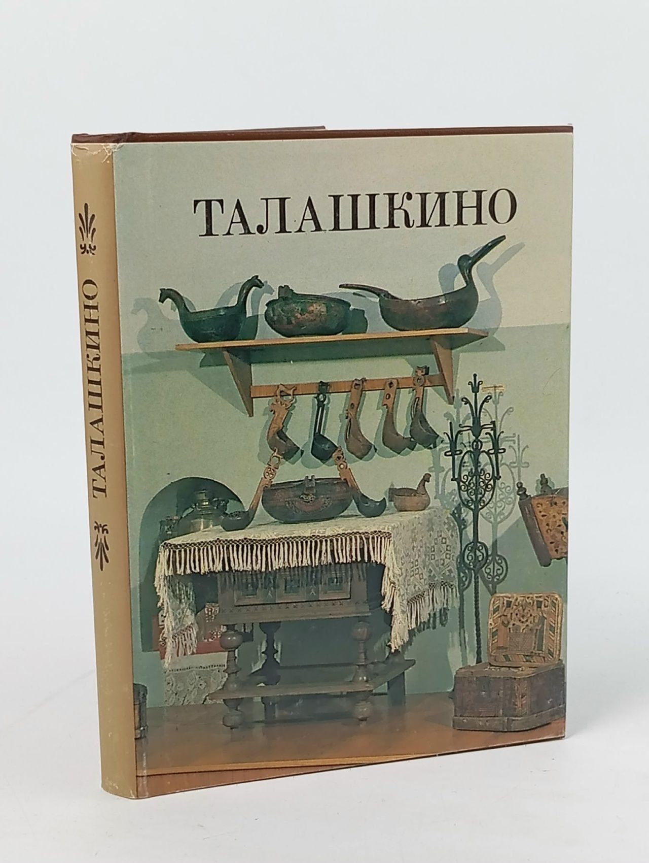 Обложка: Талашкино. Очерк-путеводитель Журавлева Лариса Сергеевна