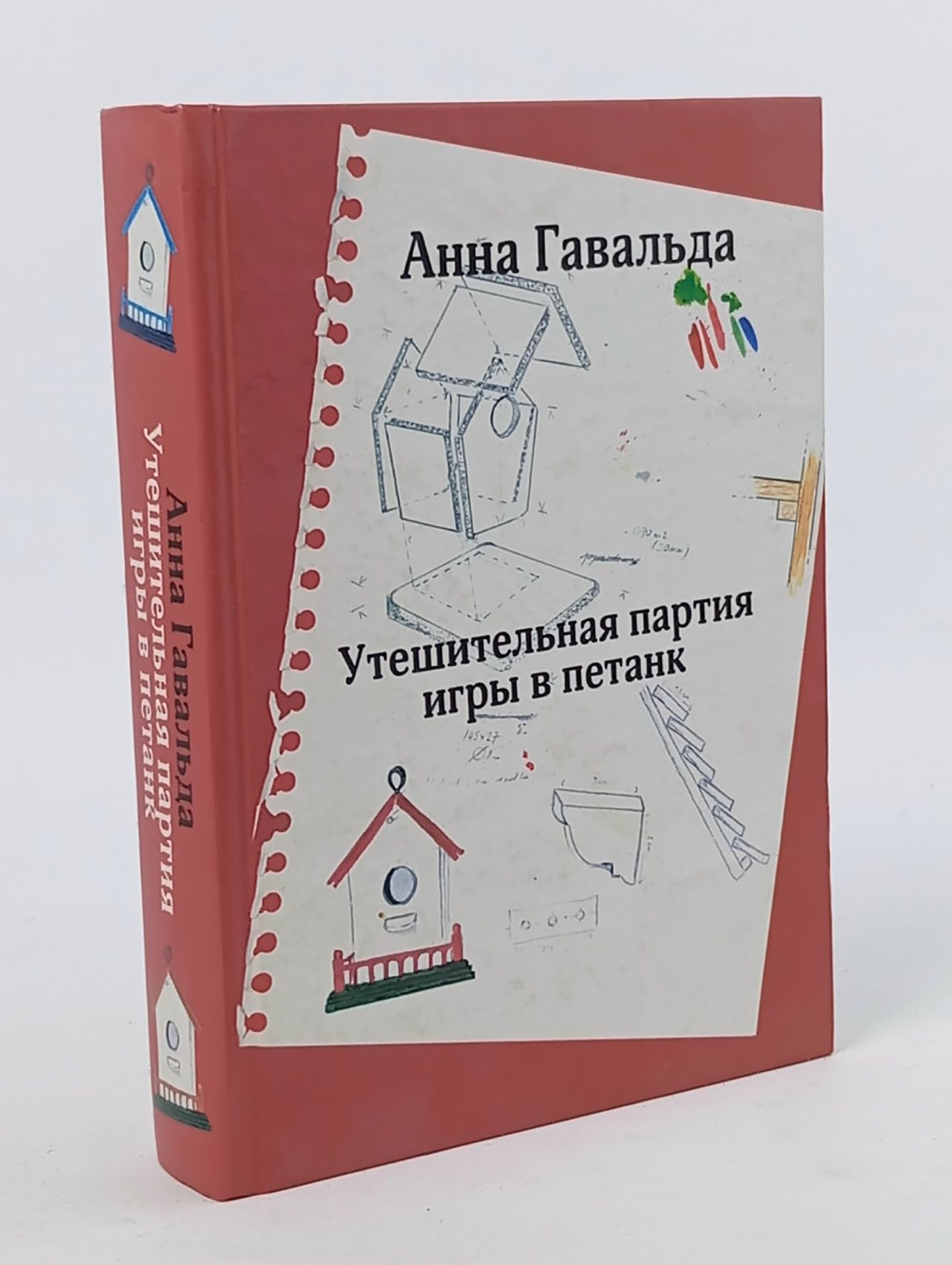 Обложка: Утешительная партия игры в петанк Гавальда Анна