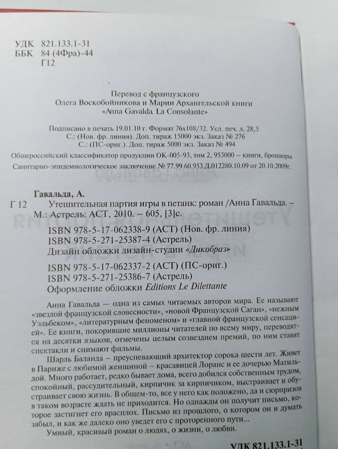 Утешительная партия игры в петанк Гавальда Анна