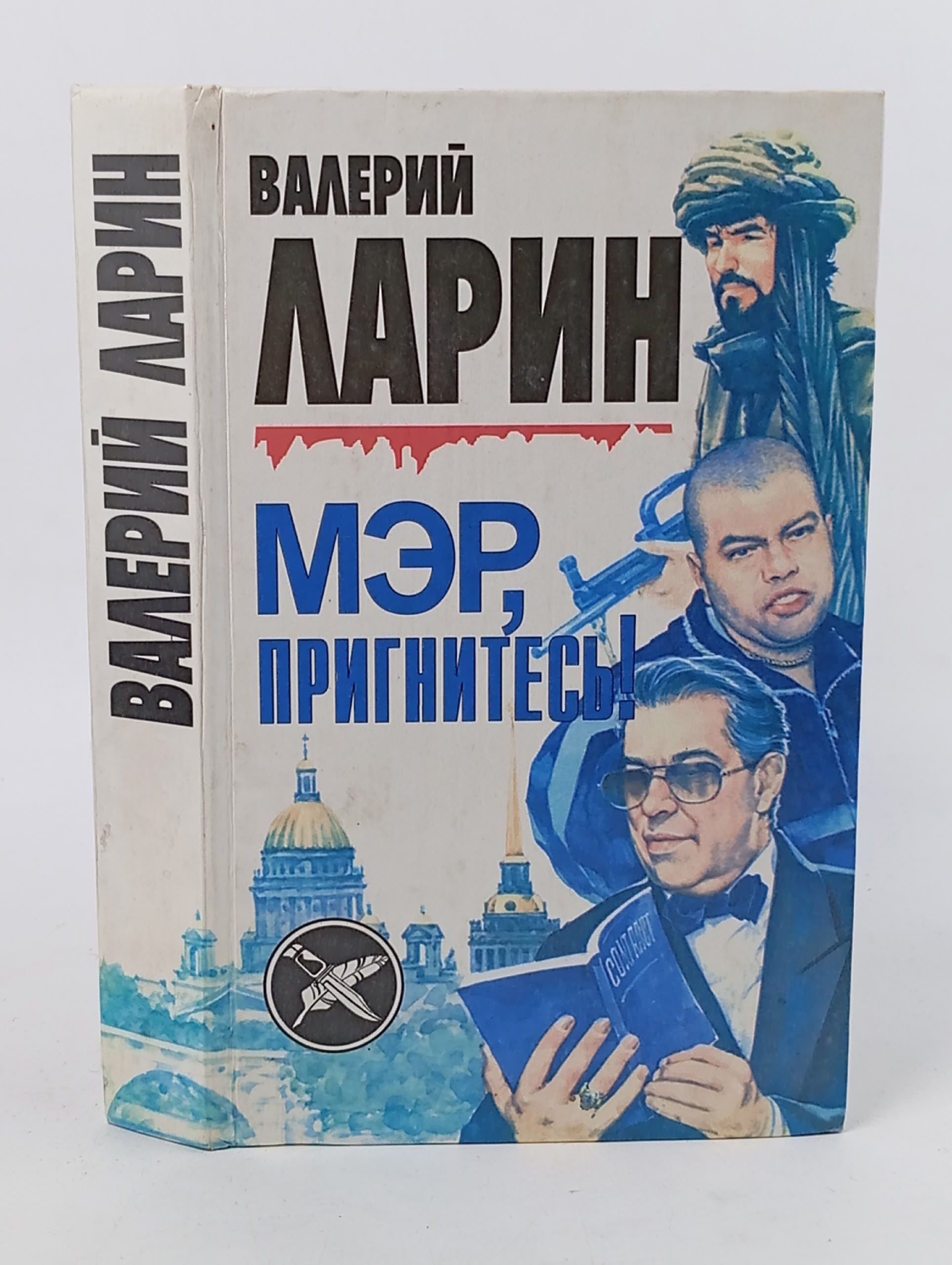 Обложка: Мэр, пригнитесь!