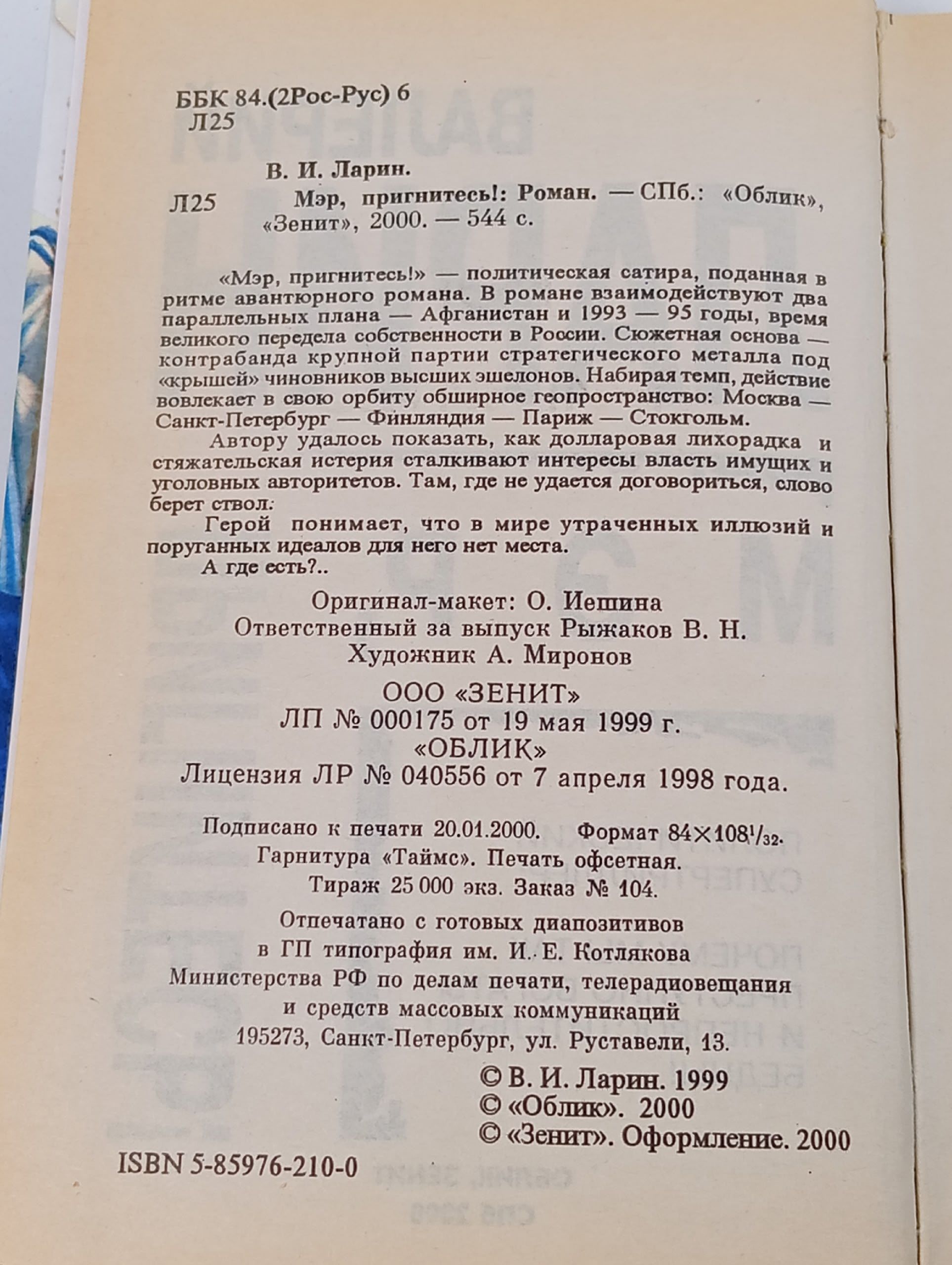 Мэр, пригнитесь!