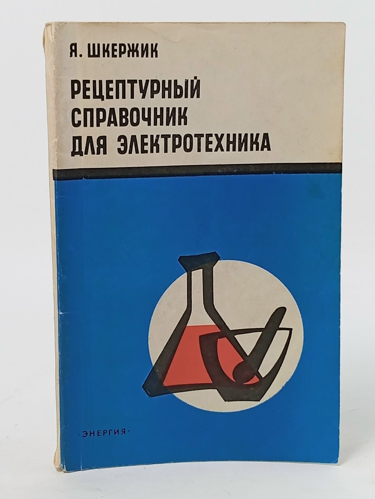 Обложка: Рецептурный справочник для электротехника
