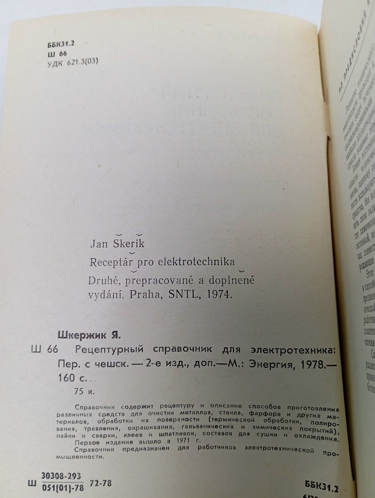 Рецептурный справочник для электротехника