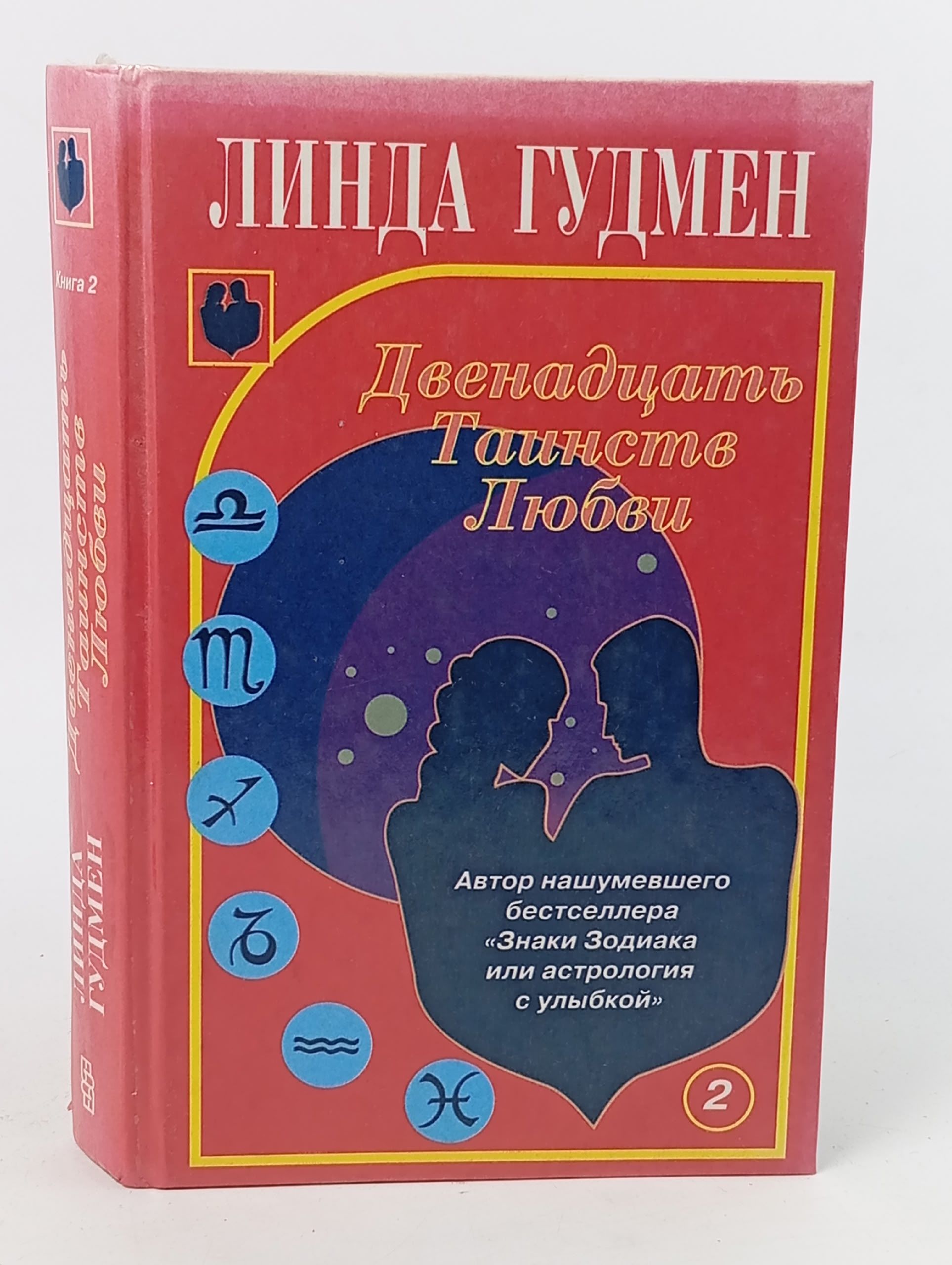 Обложка: Двенадцать Таинств Любви. В двух книгах. Книга 2