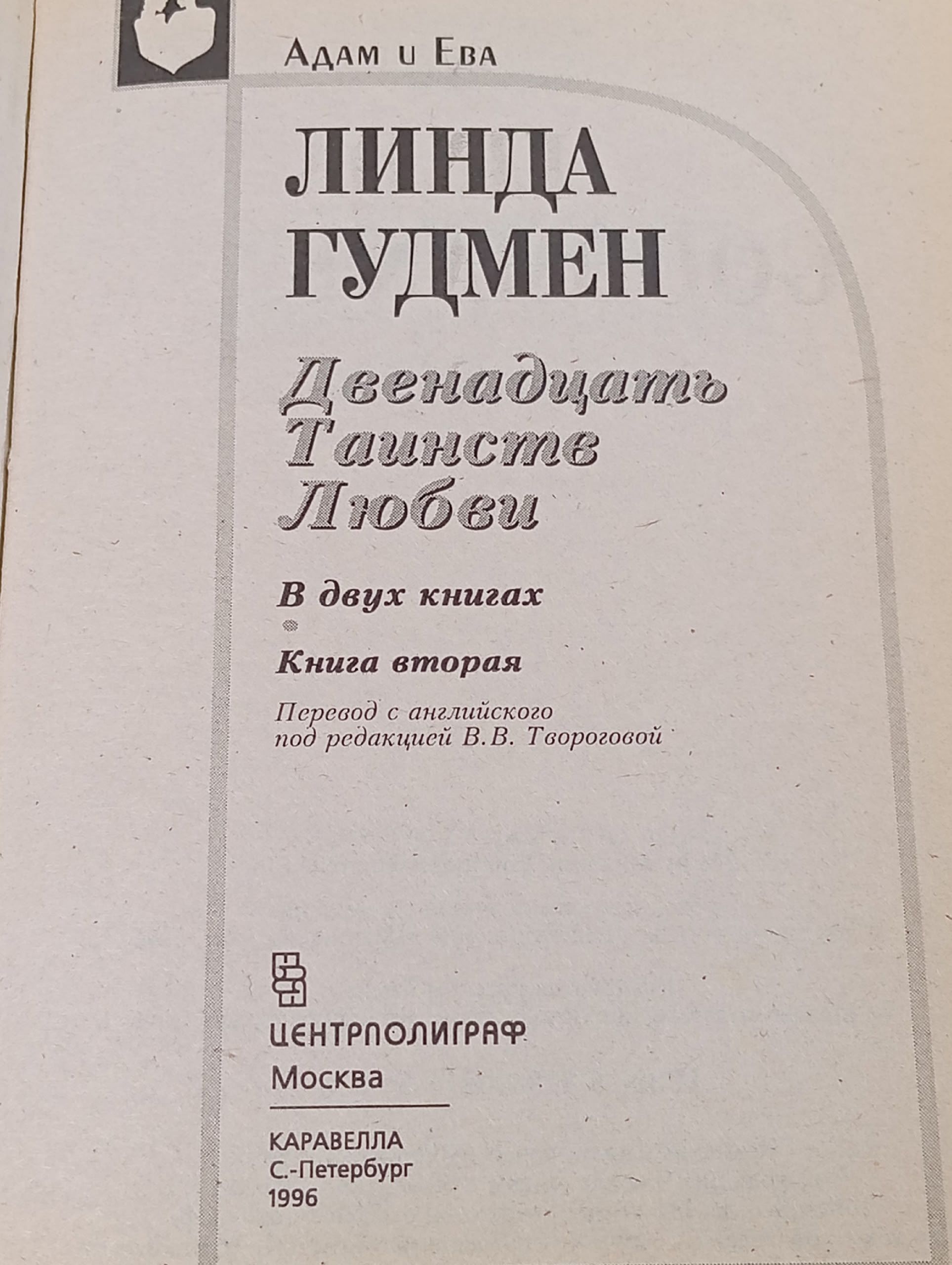 Двенадцать Таинств Любви. В двух книгах. Книга 2