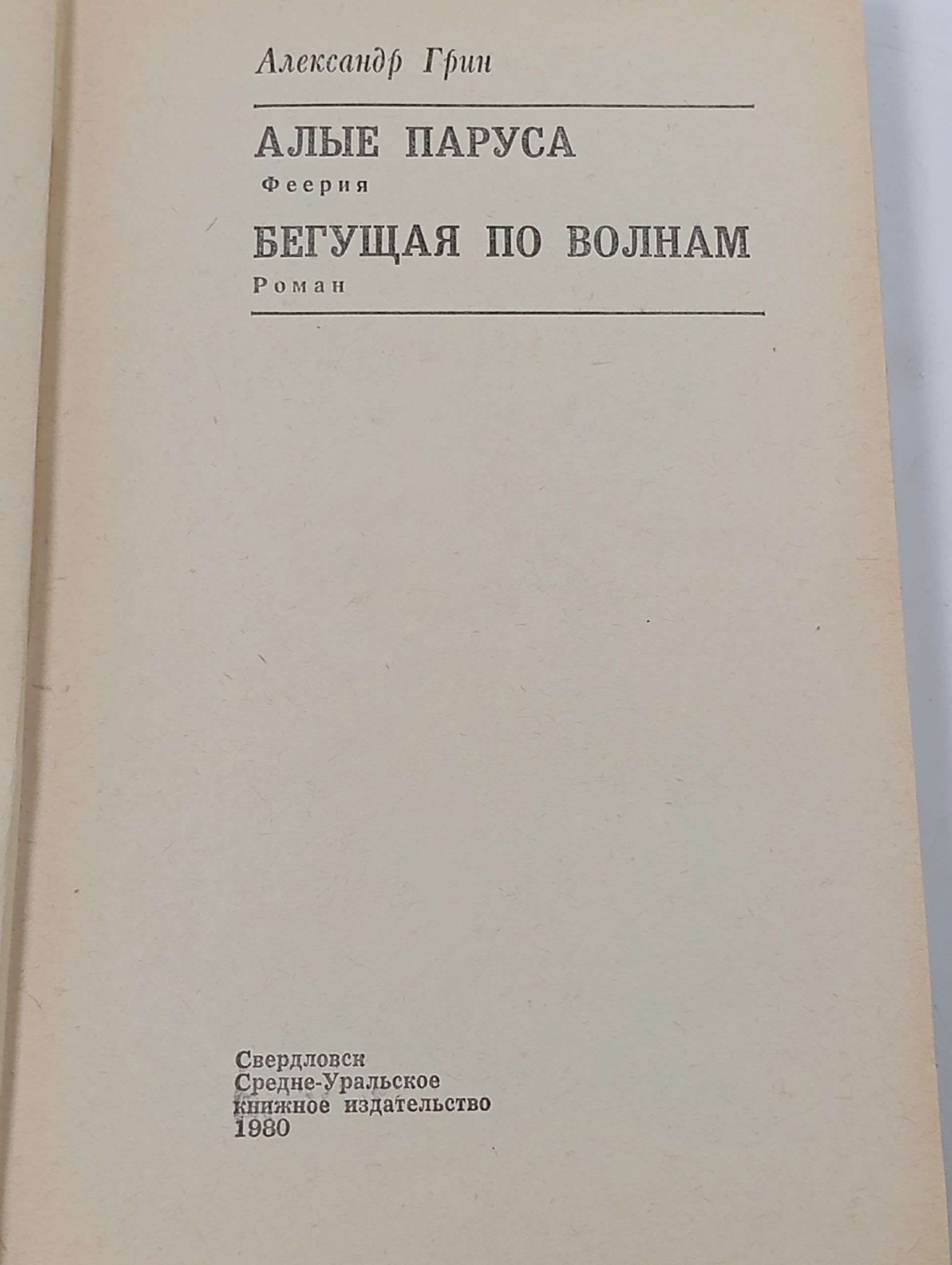 Алые паруса. Бегущая по волнам