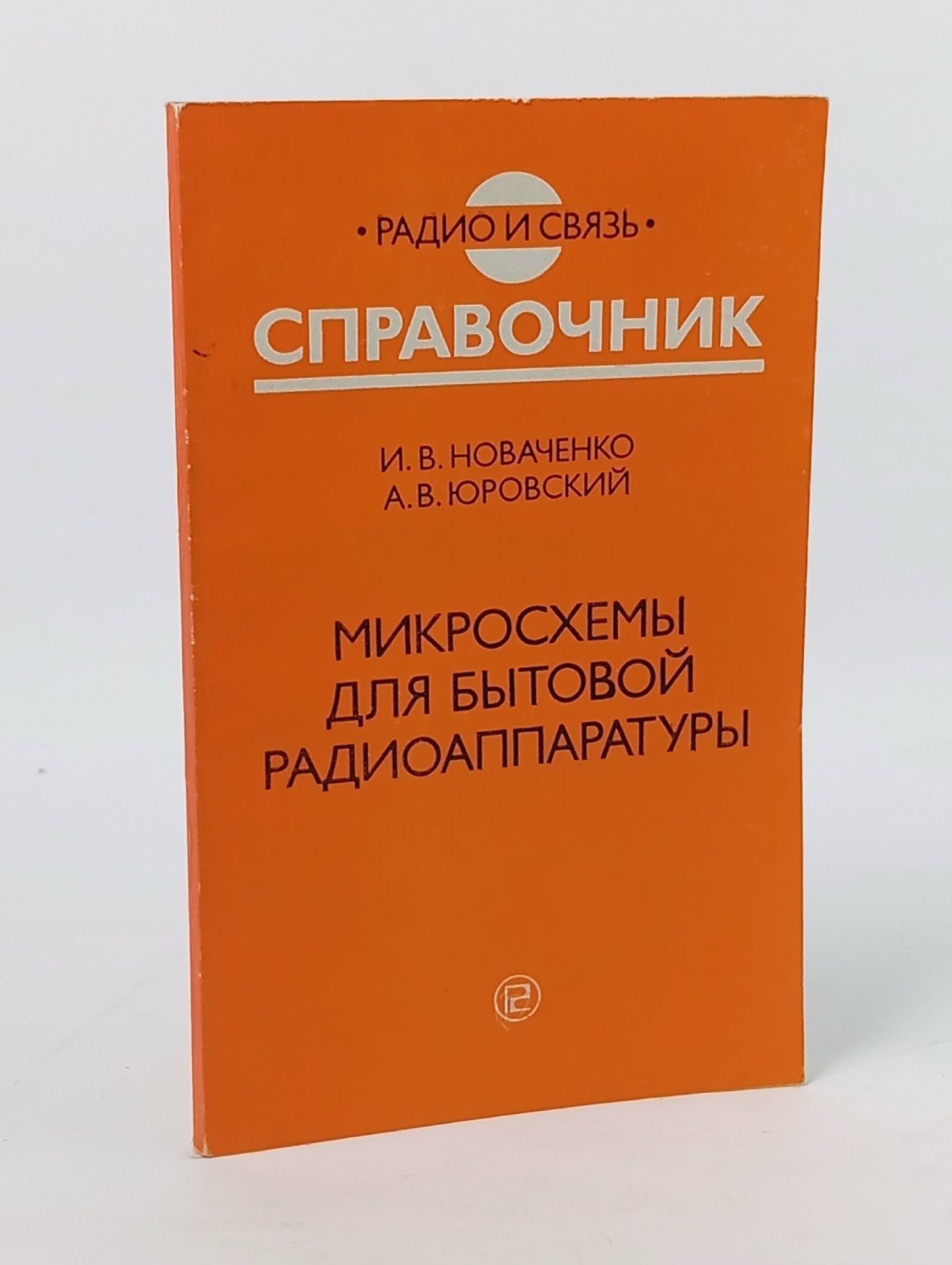 Обложка: Микросхемы для бытовой радиоаппаратуры Новаченко Игорь Викторович, Юровский Александр Владимирович