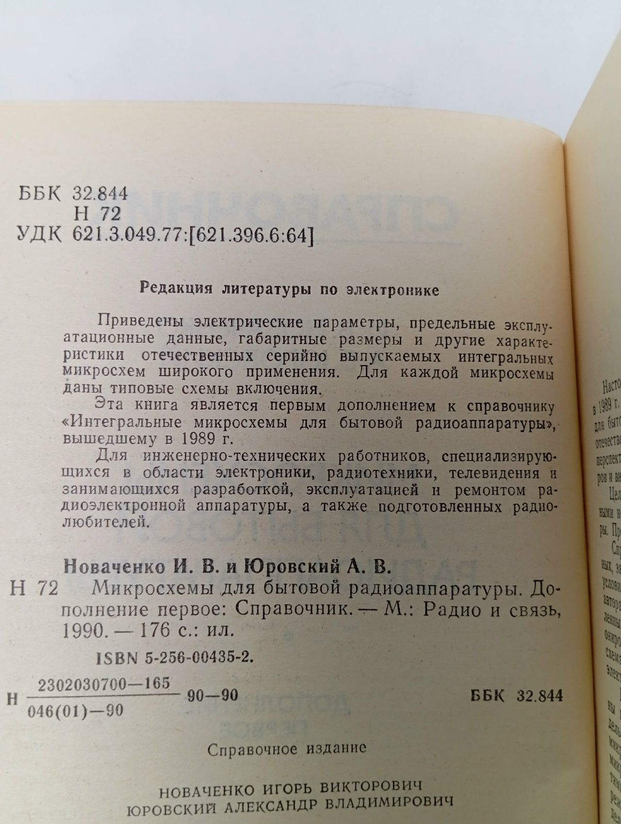 Микросхемы для бытовой радиоаппаратуры Новаченко Игорь Викторович, Юровский Александр Владимирович