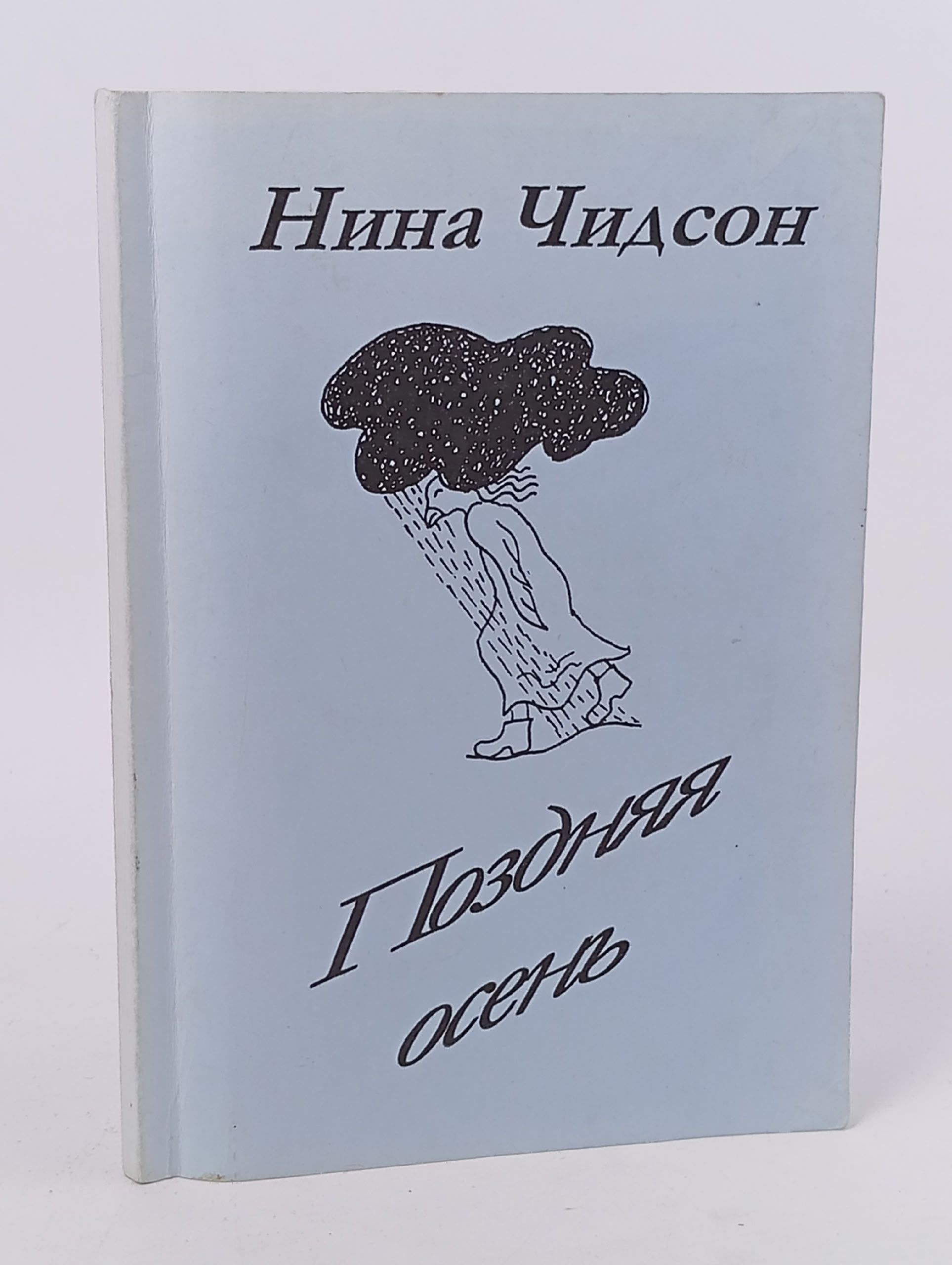Обложка: Поздняя осень. Нина Чидсон