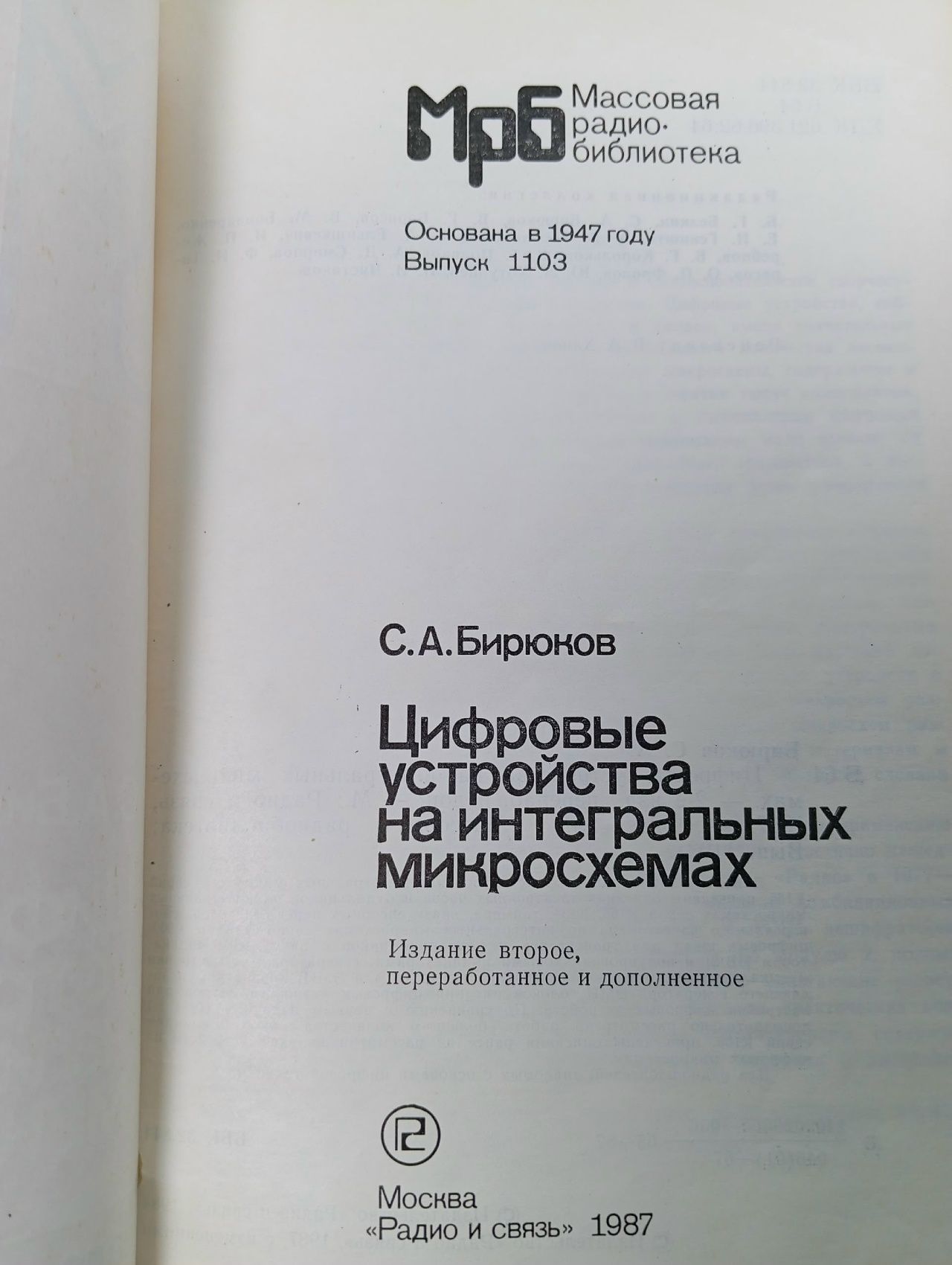 Цифровые устройства на интегральных микросхемах Бирюков Сергей Алексеевич