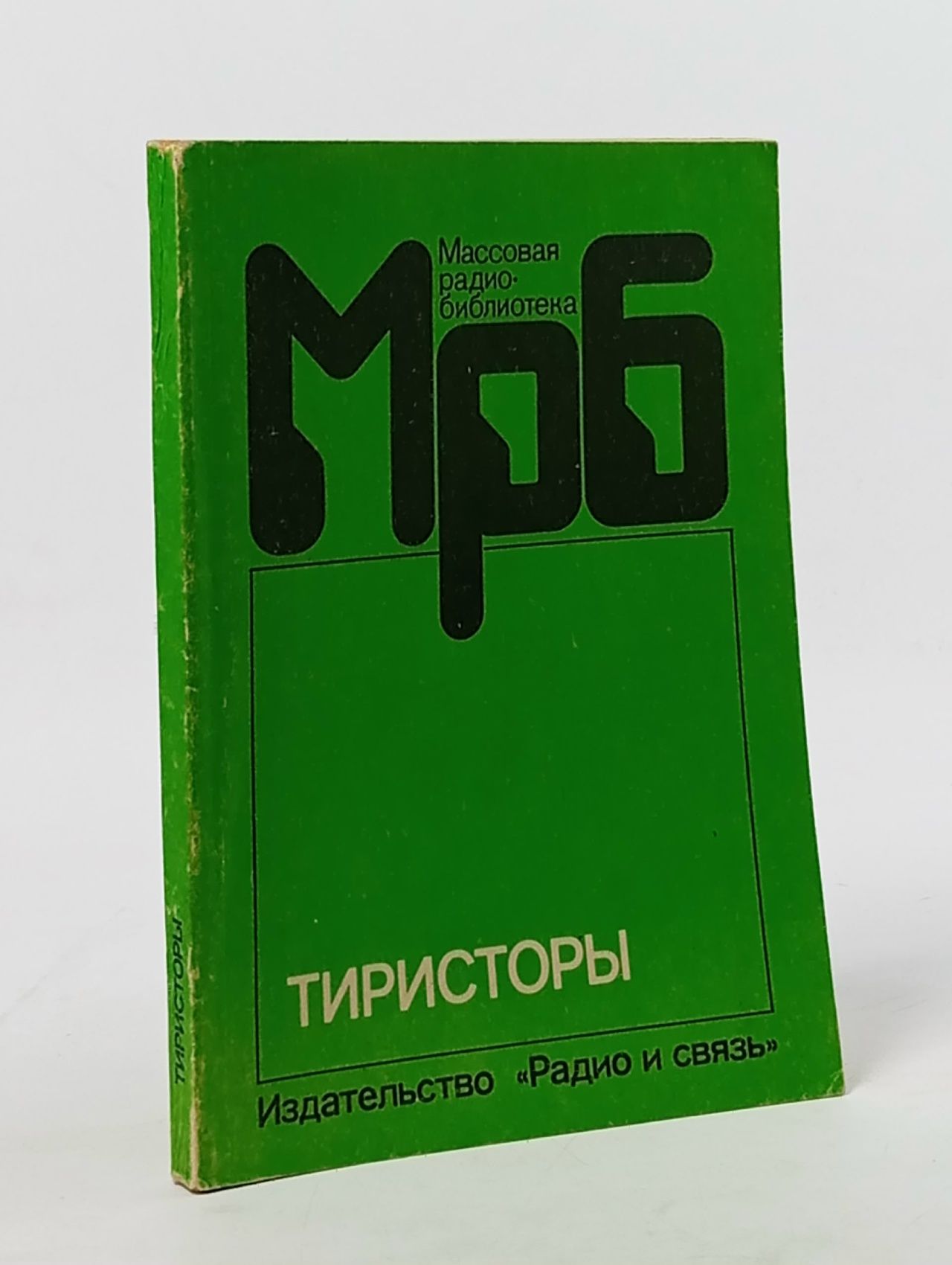 Обложка: Тиристоры. Справочник Пожидаев Сергей Леонидович, Григорьев Олег Петрович