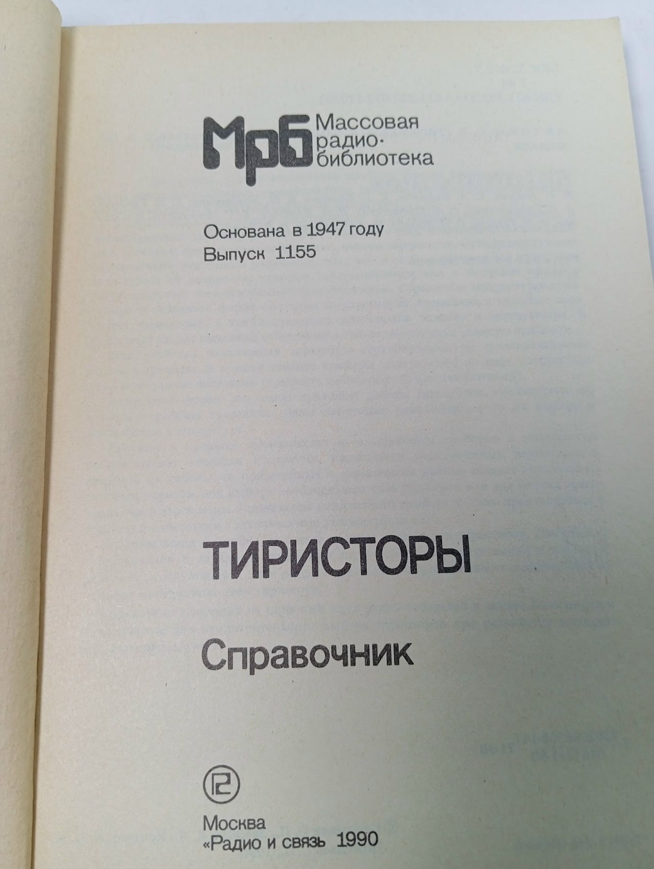 Тиристоры. Справочник Пожидаев Сергей Леонидович, Григорьев Олег Петрович