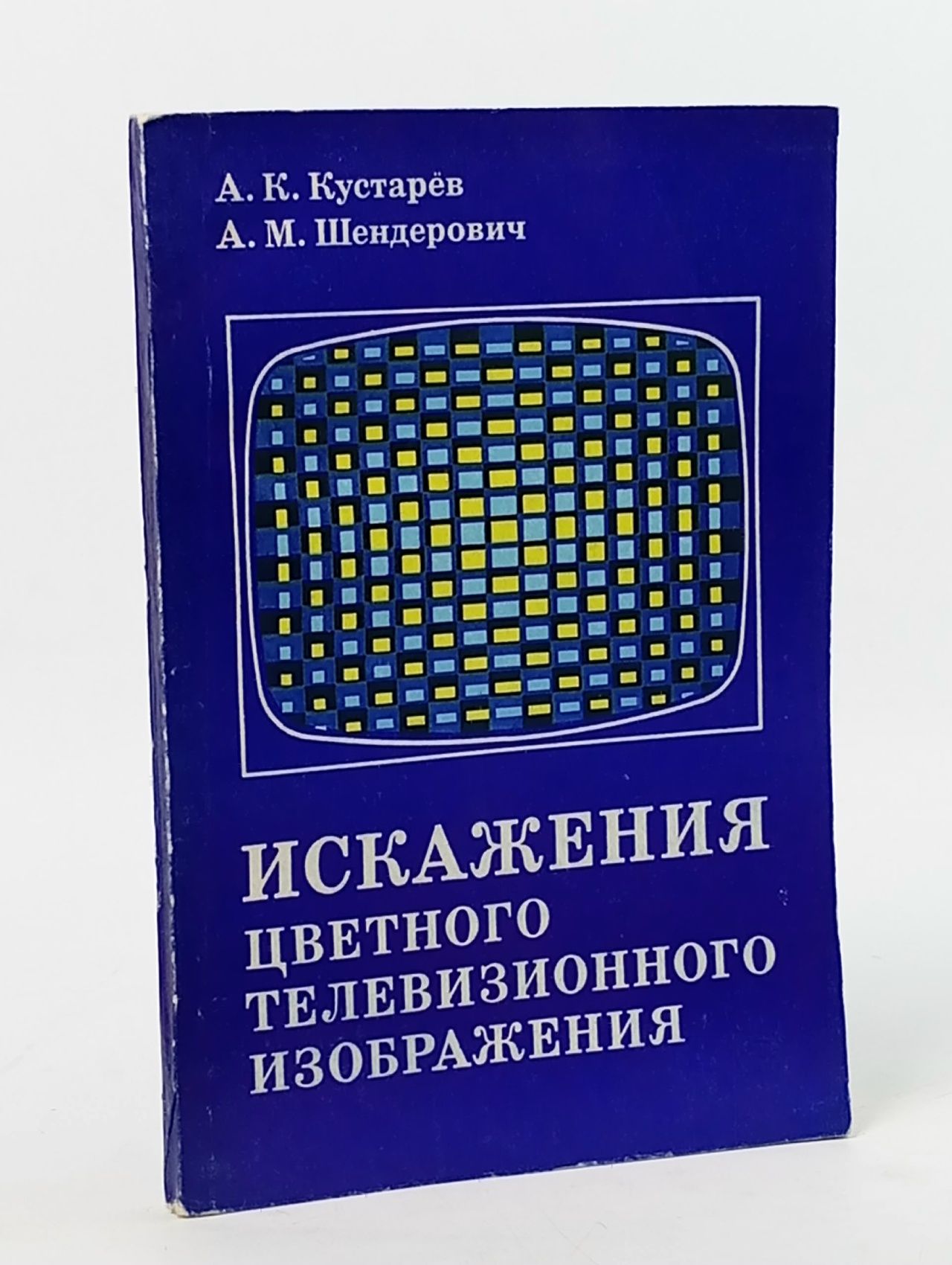 Обложка: Искажения цветного телевизионного изображения