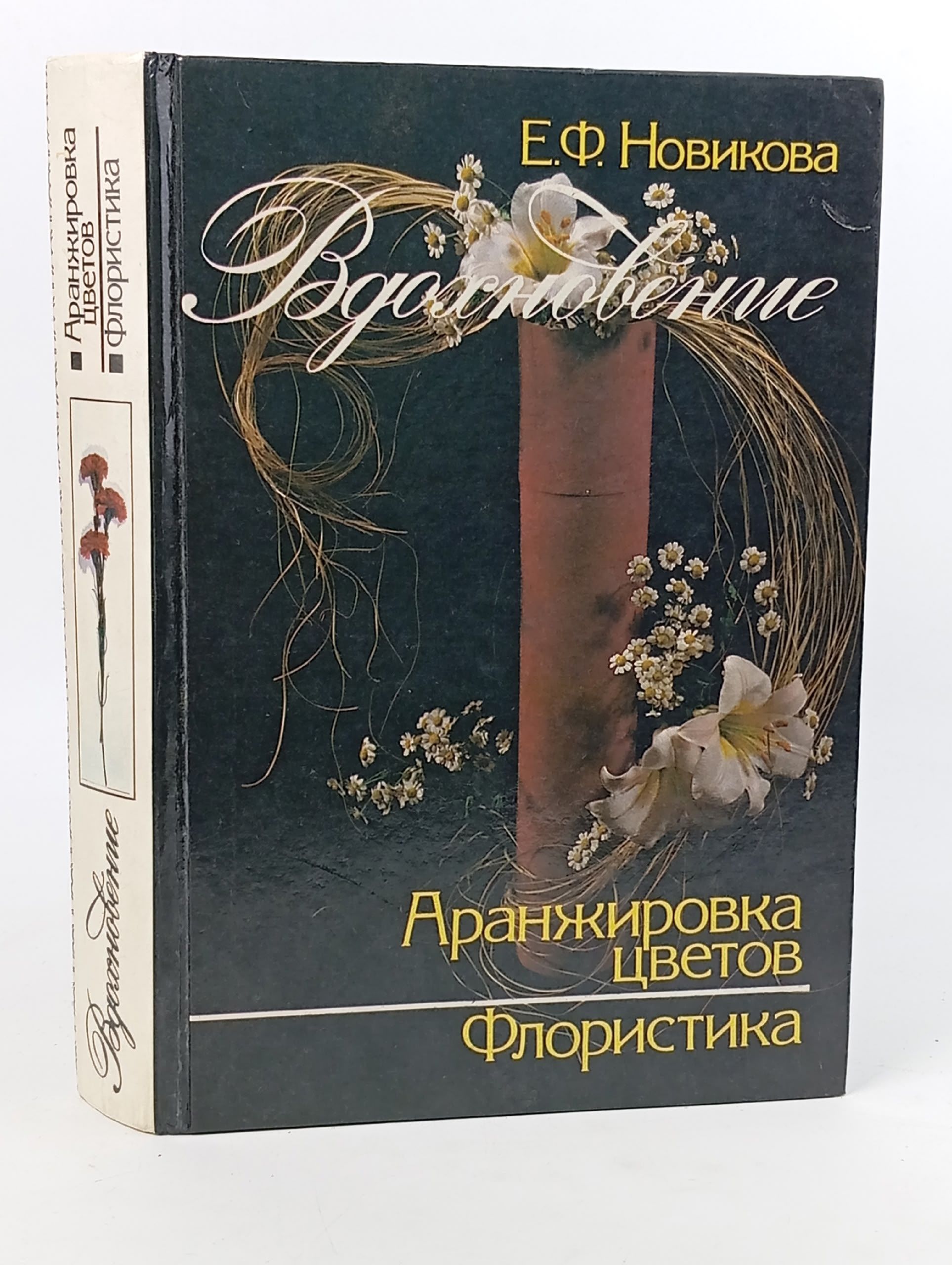 Обложка: Вдохновение. Аранжировка цветов. Флористика