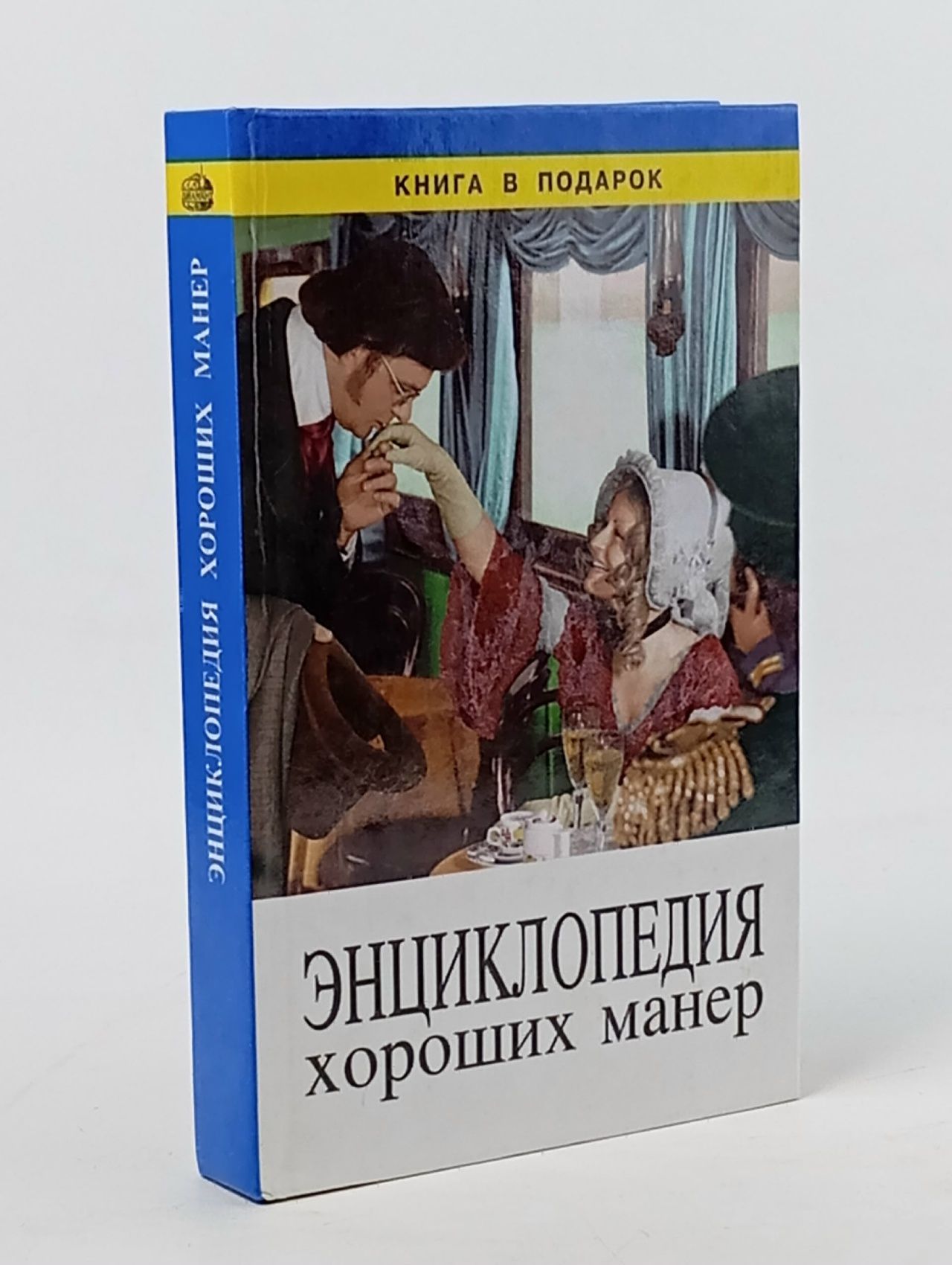 Обложка: Энциклопедия хороших манер Пивовар В.