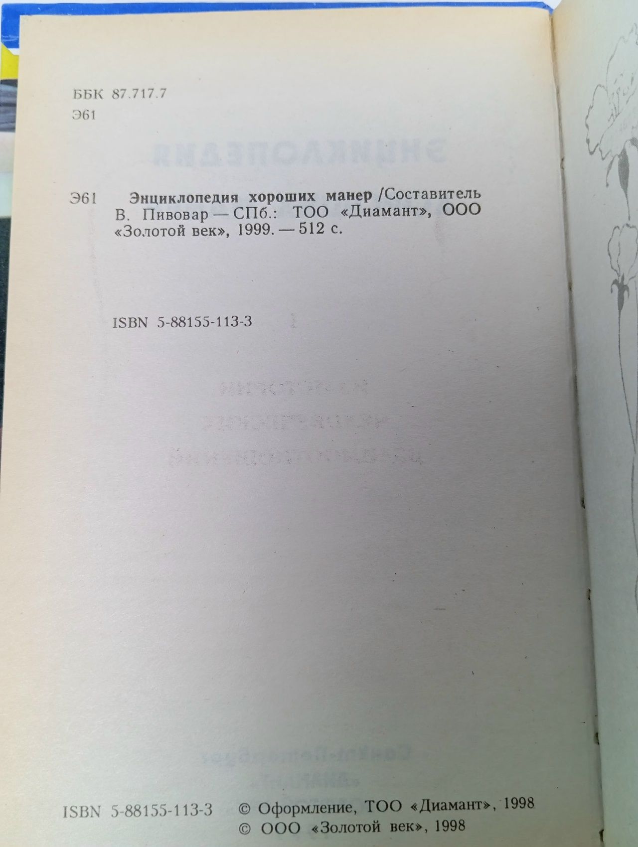 Энциклопедия хороших манер Пивовар В.