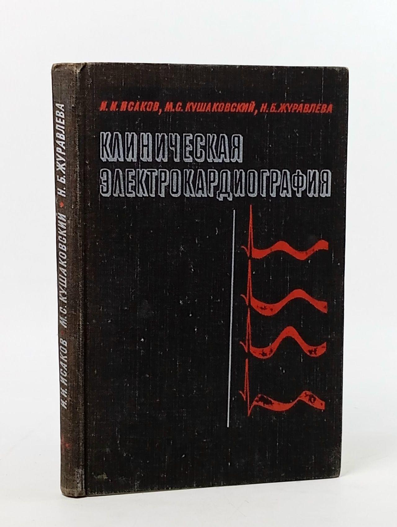 Обложка: Клиническая электрокардиография (Руководство для врачей) Исаков Иван Иванович, Кушаковский Макс Соломонович