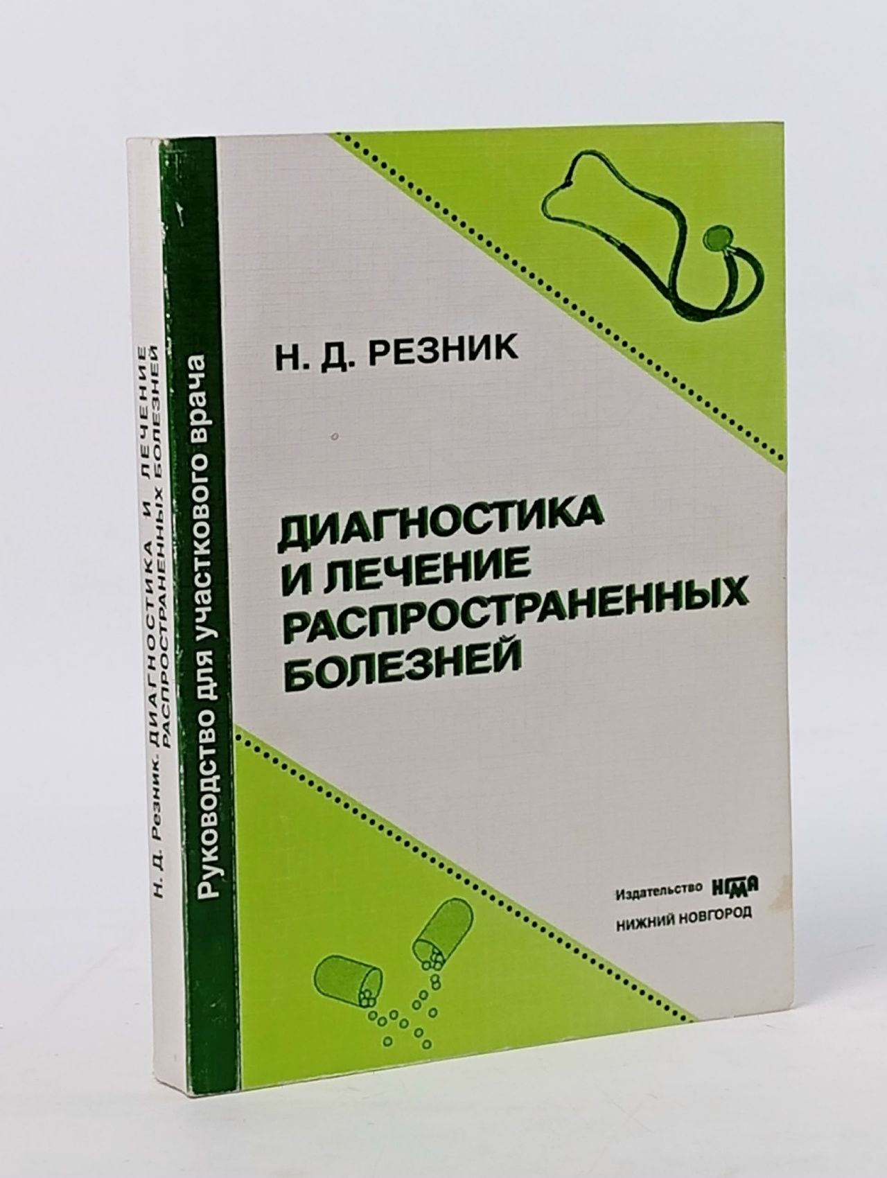 Обложка: Резник Н. Д. Диагностика и лечение распространенных болезней: Руководство для участкового врача
