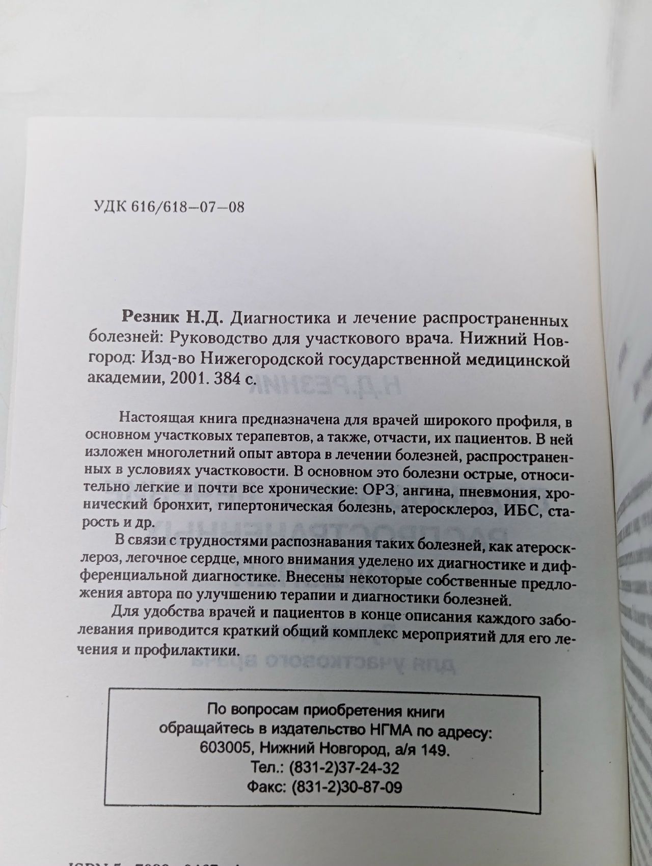 Резник Н. Д. Диагностика и лечение распространенных болезней: Руководство для участкового врача