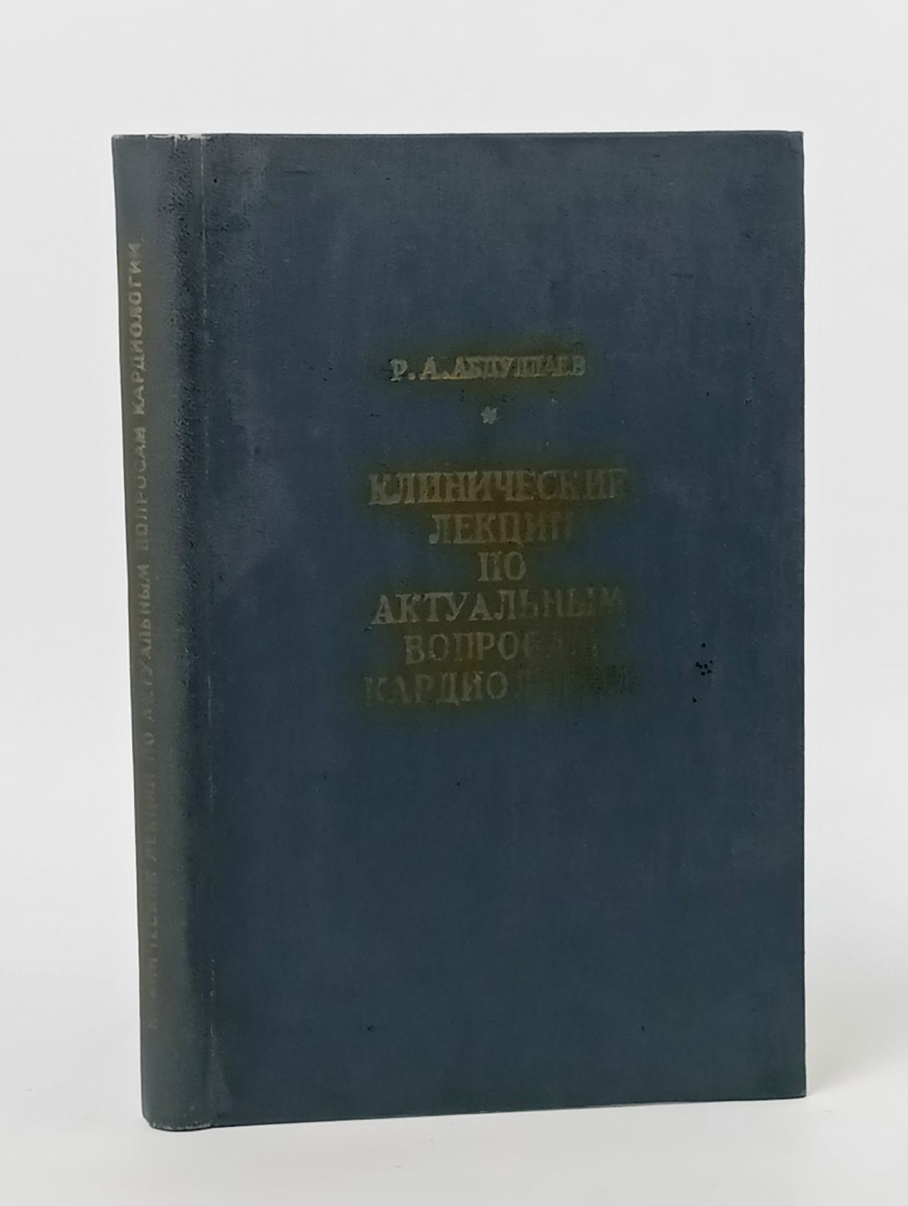 Обложка: Клинические лекции по актуальным вопросам кардиологии Абдуллаев Рауф