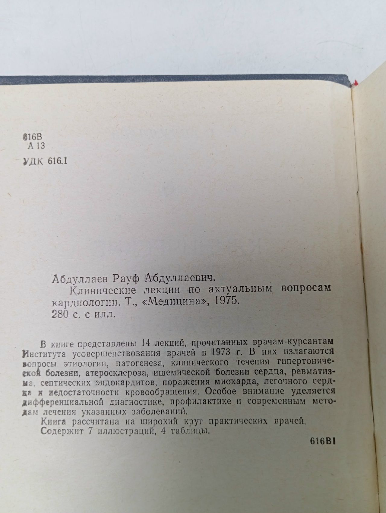 Клинические лекции по актуальным вопросам кардиологии Абдуллаев Рауф