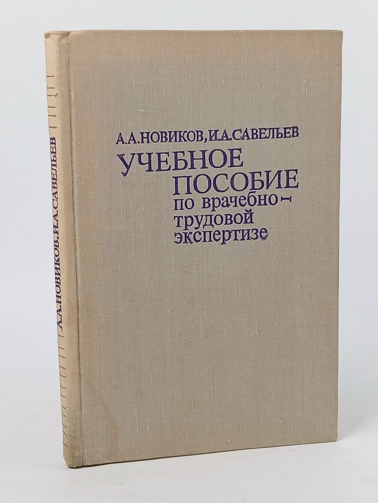 Обложка: Учебное пособие по врачебно-трудовой экспертизе Савельев Игорь Александрович, Новиков Анатолий Андреевич