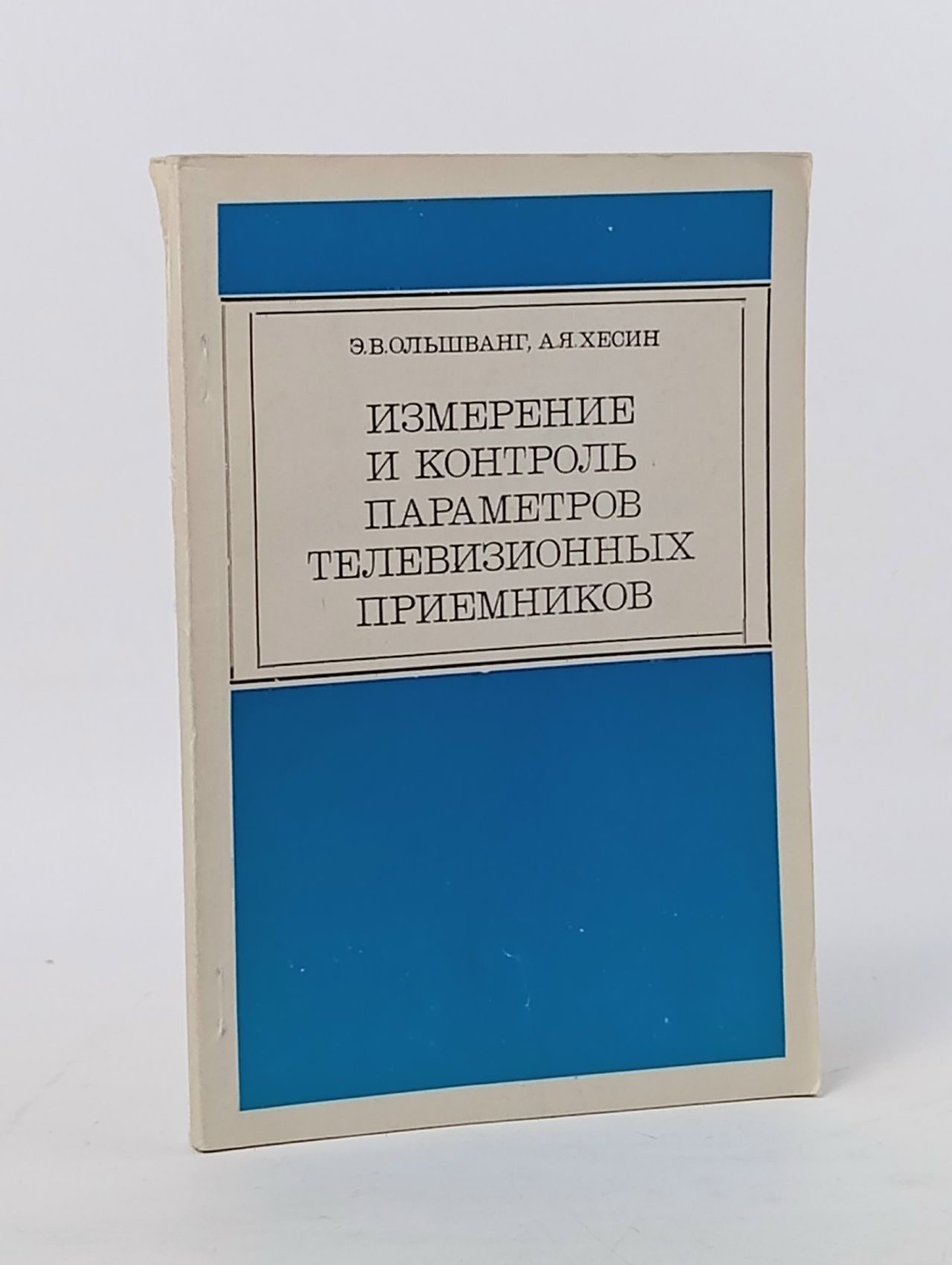 Обложка: Измерение и контроль параметров телевизионных приемников.