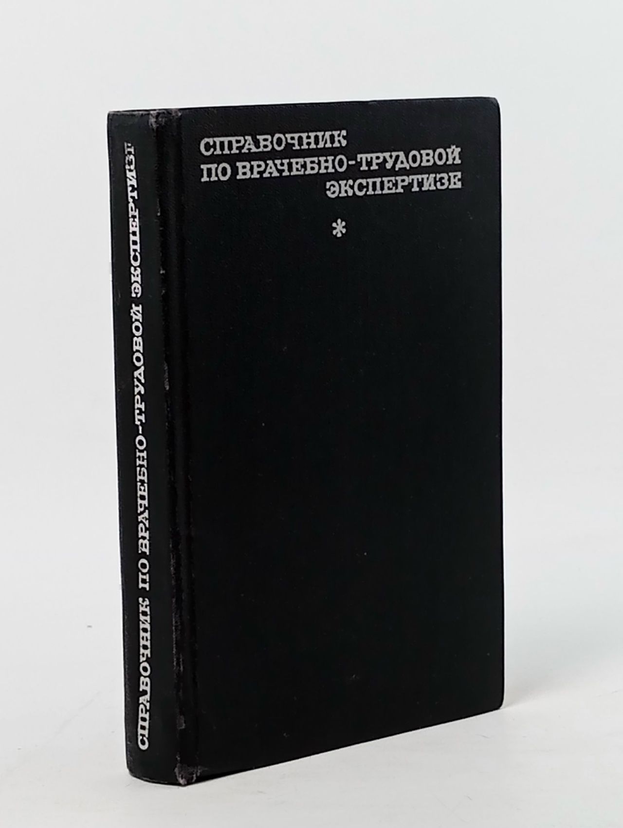 Обложка: Справочник по врачебно-трудовой экспертизе