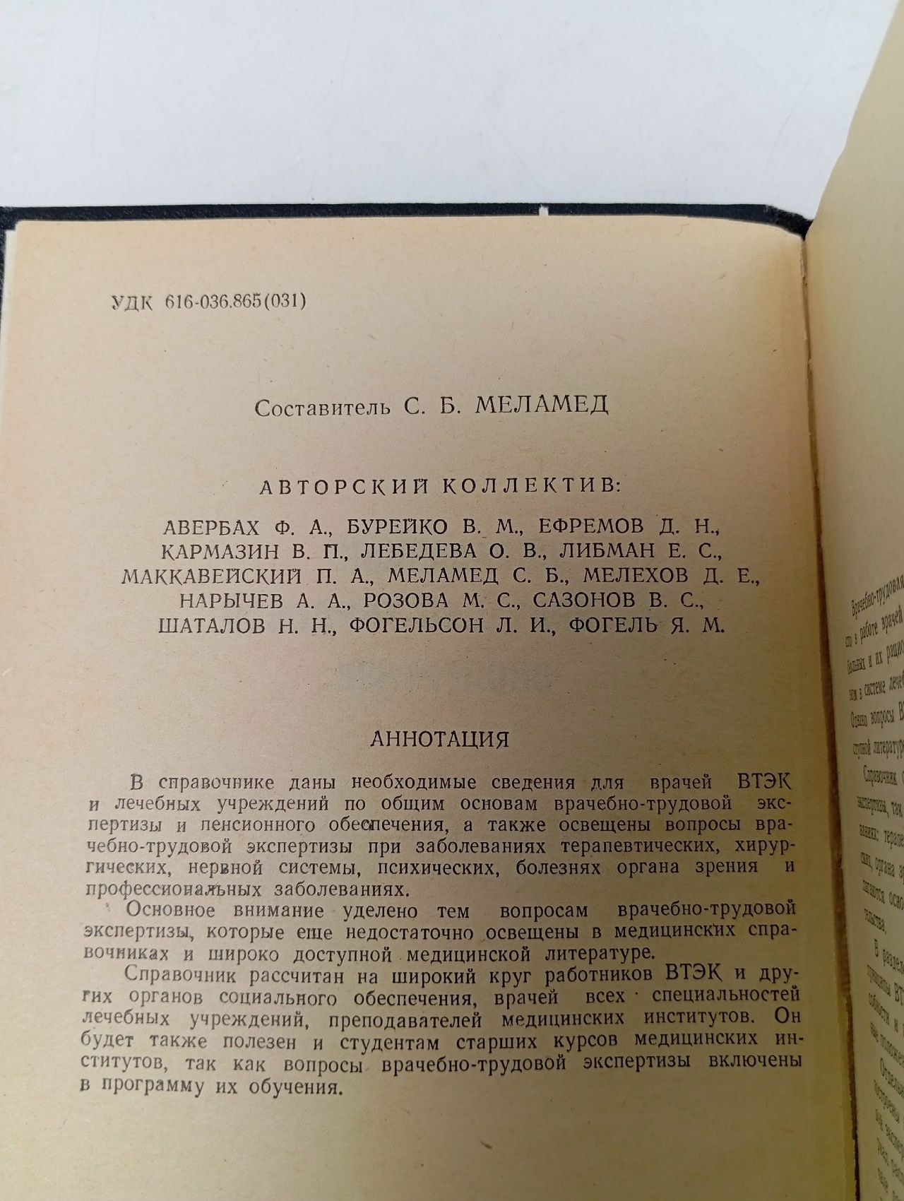 Справочник по врачебно-трудовой экспертизе
