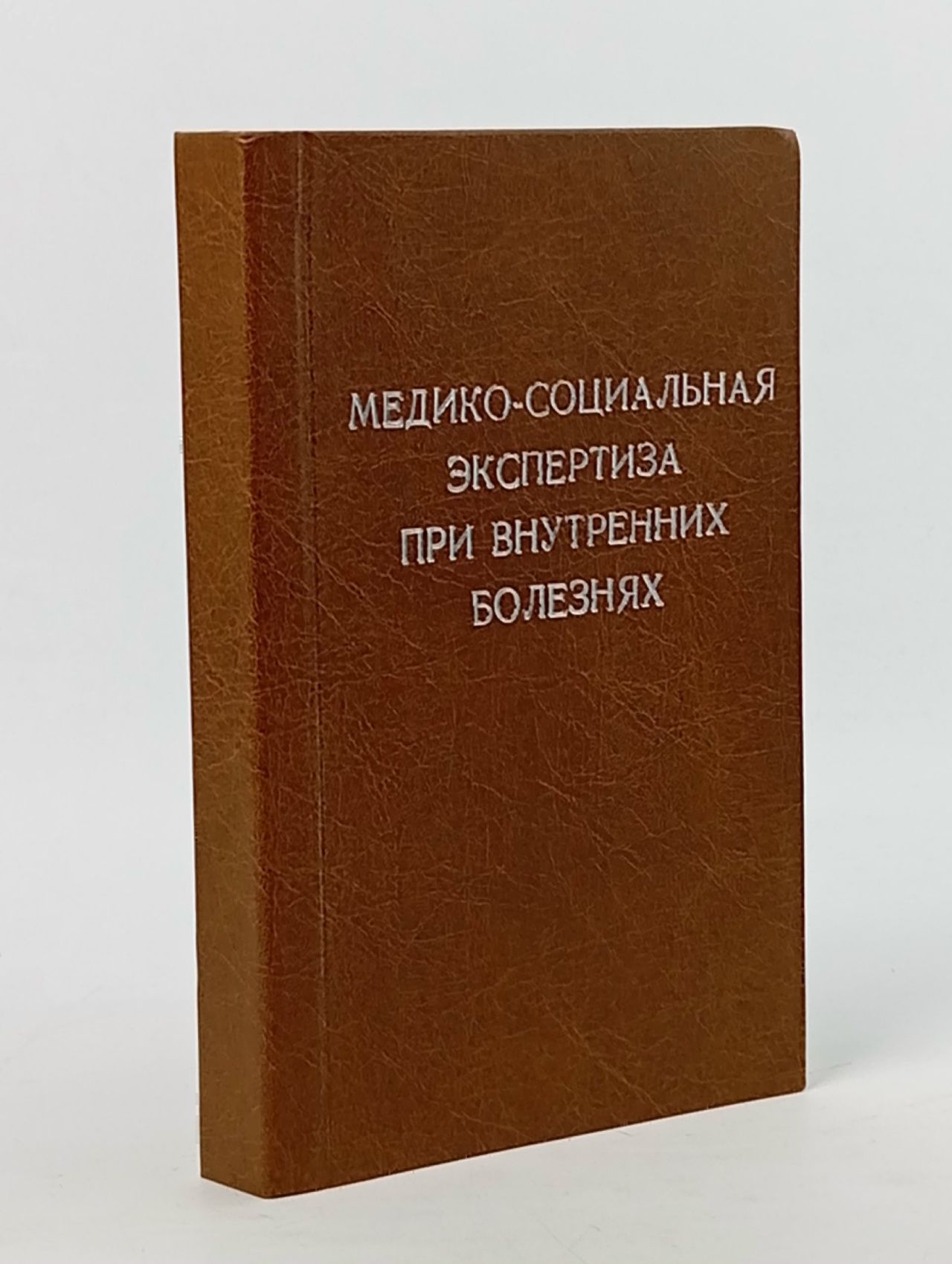 Обложка: Медико-социальная экспертиза при внутренних болезнях Шварцман З. Д., Петров М. Н.