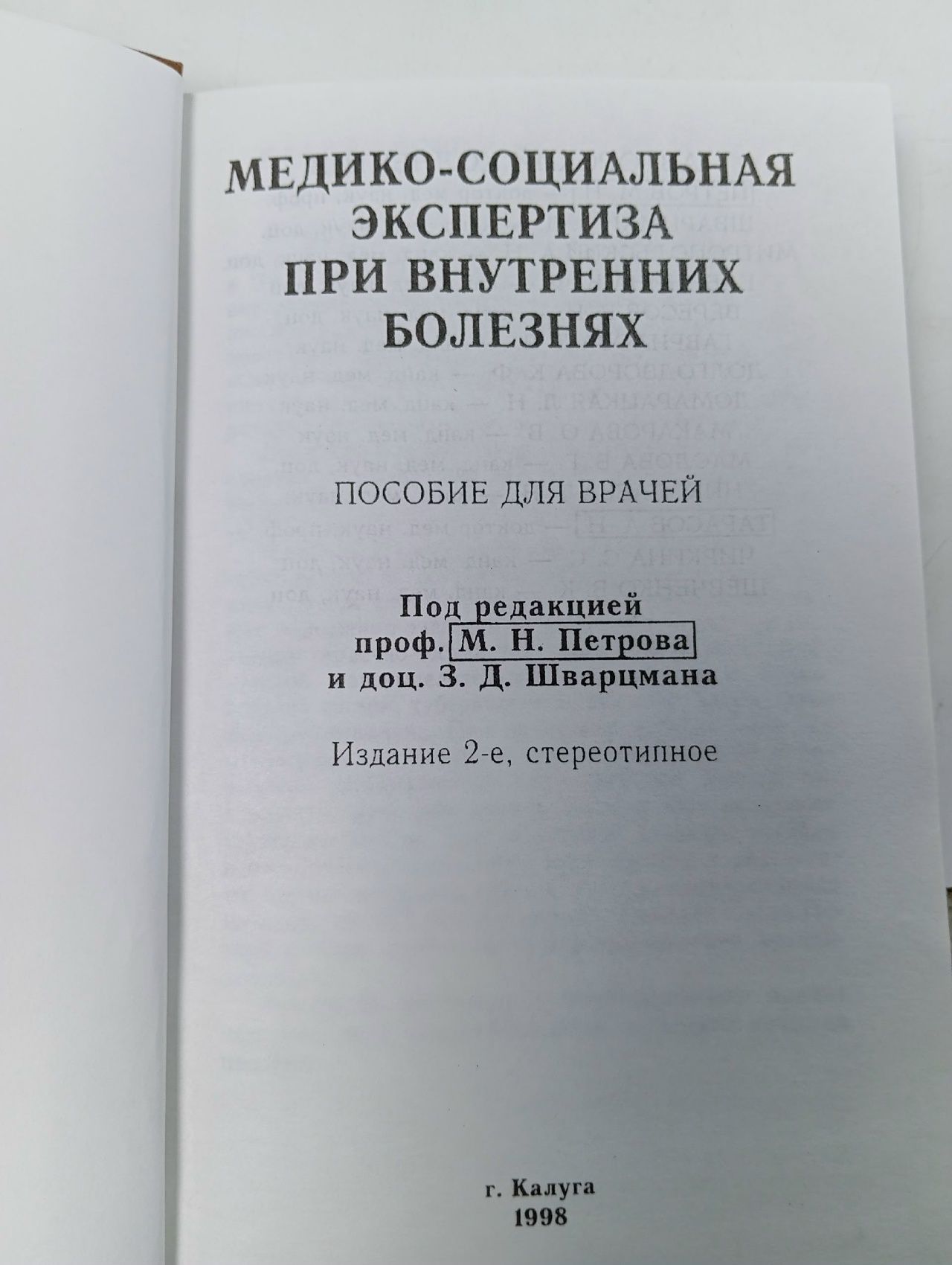 Медико-социальная экспертиза при внутренних болезнях Шварцман З. Д., Петров М. Н.