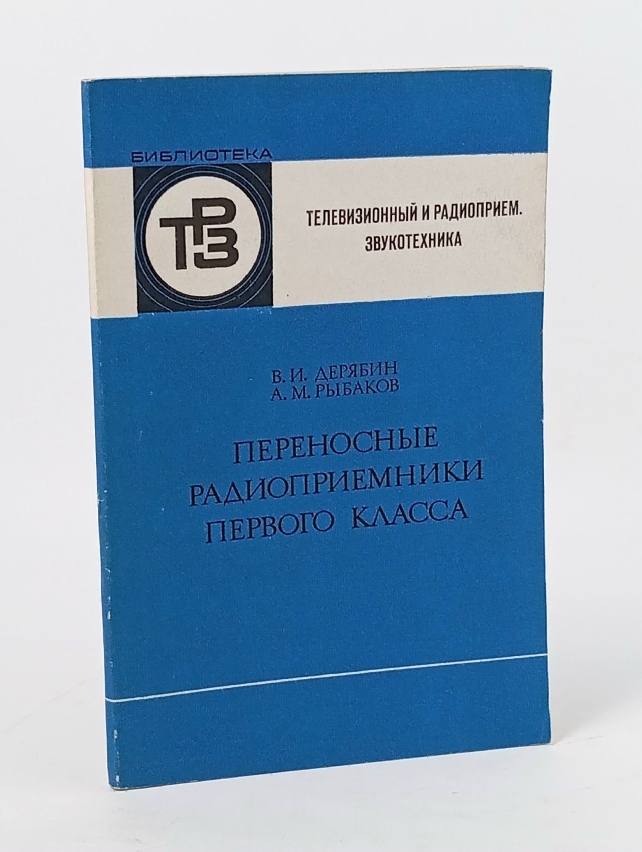 Обложка: Переносные радиоприемники первого класса. Выпуск 95. В.И. Дерябин. 1978