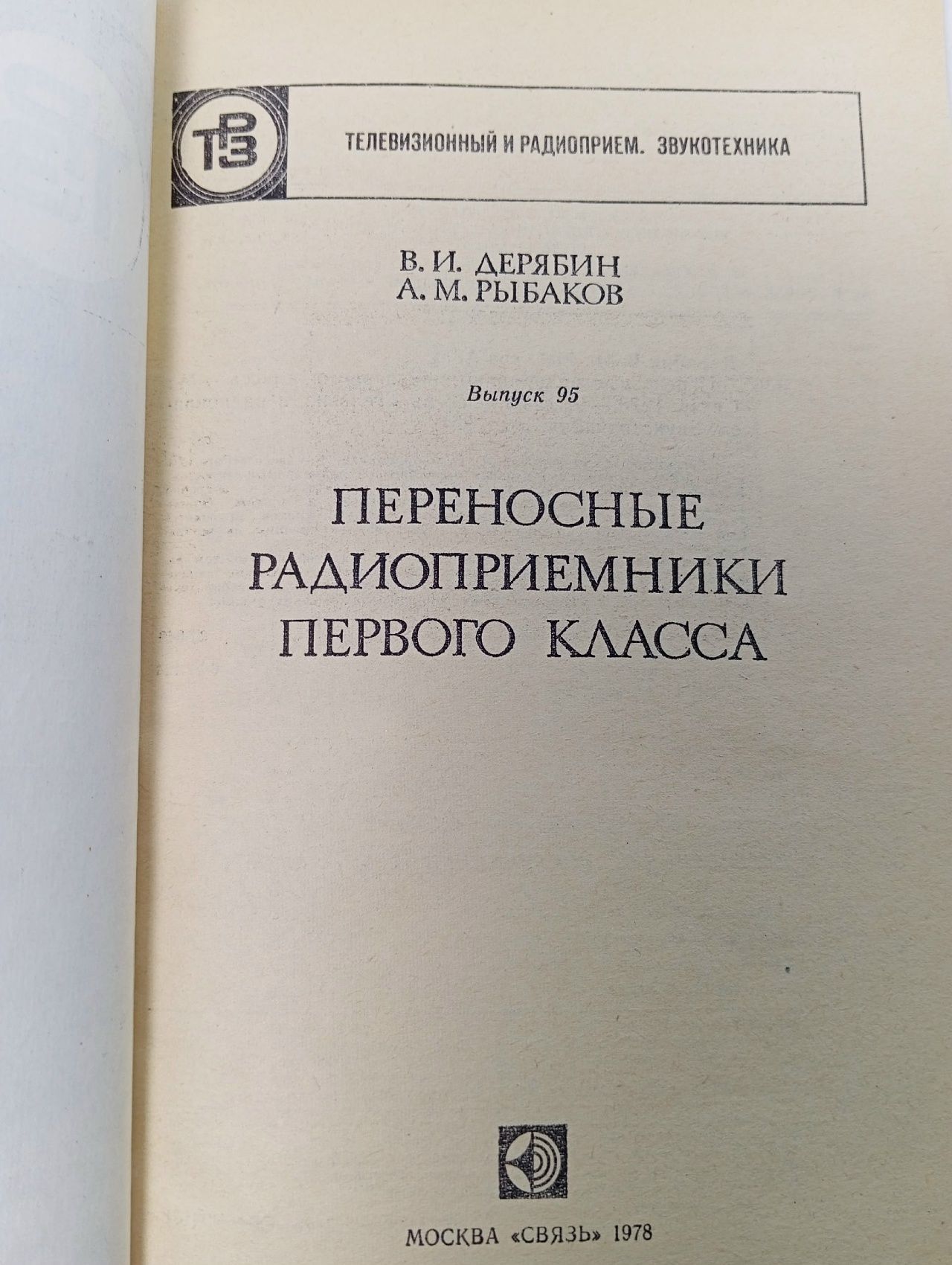 Переносные радиоприемники первого класса. Выпуск 95. В.И. Дерябин. 1978