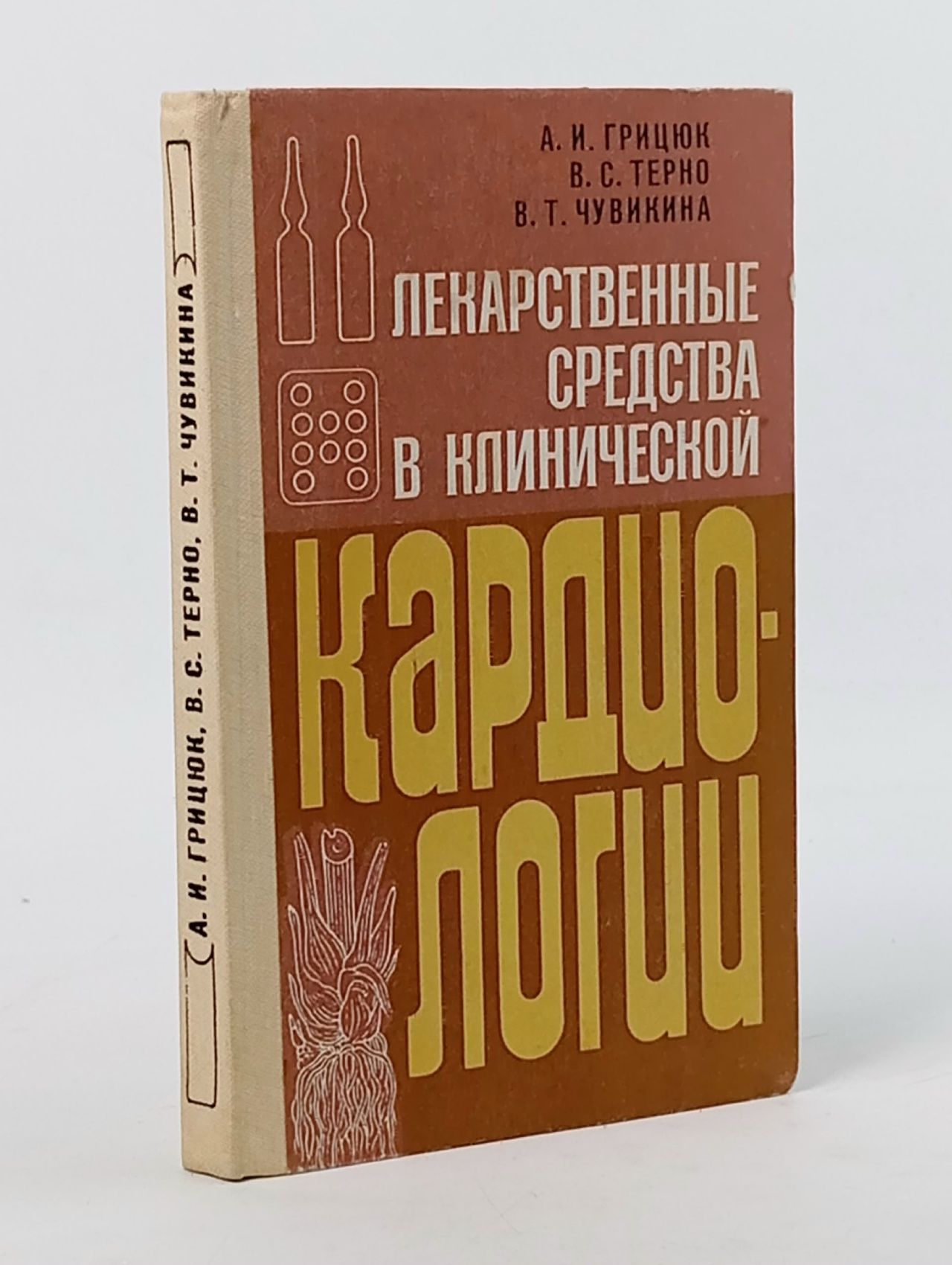 Обложка: Лекарственные средства в клинической кардиологии Чувикина Валентина Трофимовна, Грицюк Александр Иосифович
