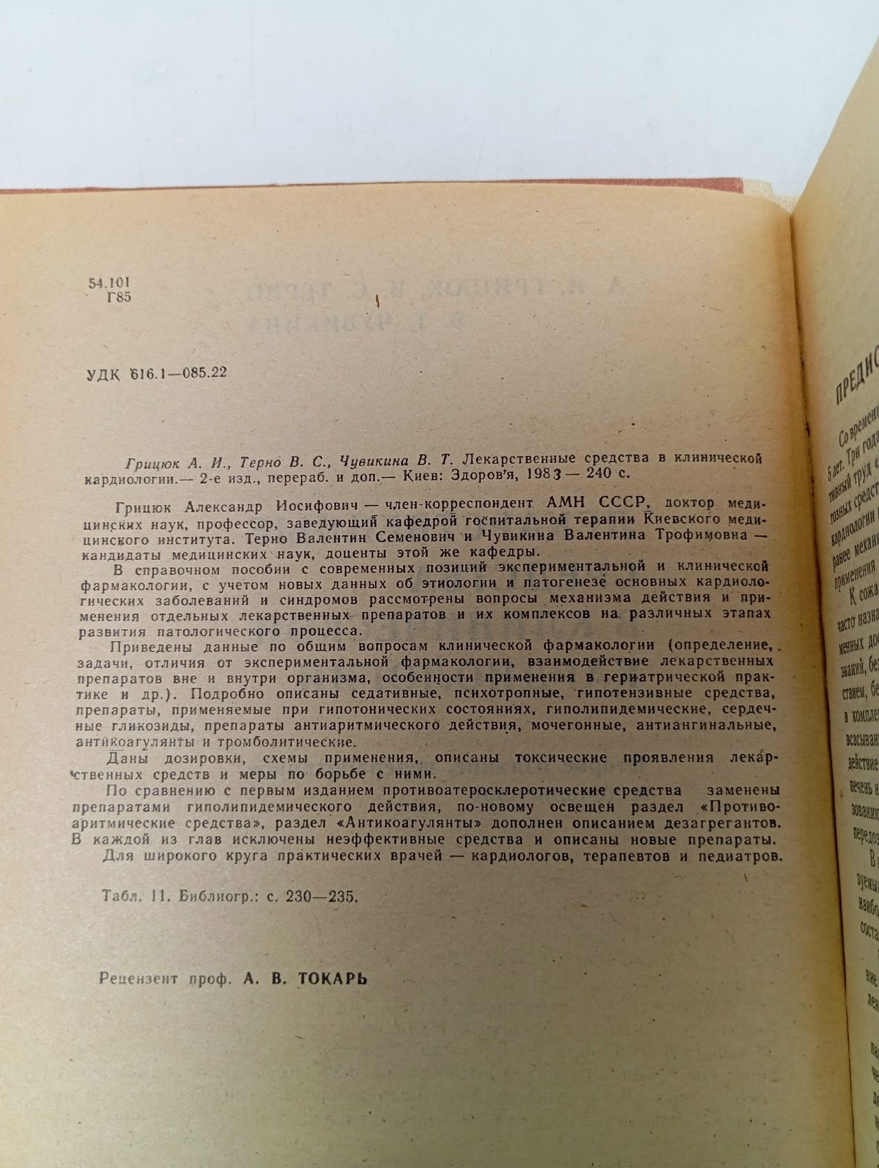 Лекарственные средства в клинической кардиологии Чувикина Валентина Трофимовна, Грицюк Александр Иосифович