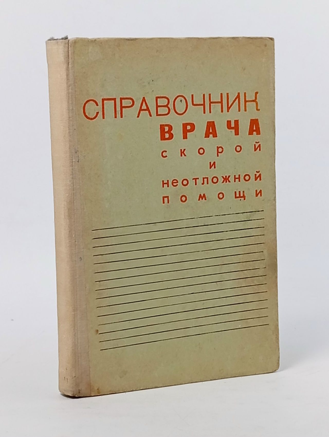 Обложка: Справочник врача скорой и неотложной помощи